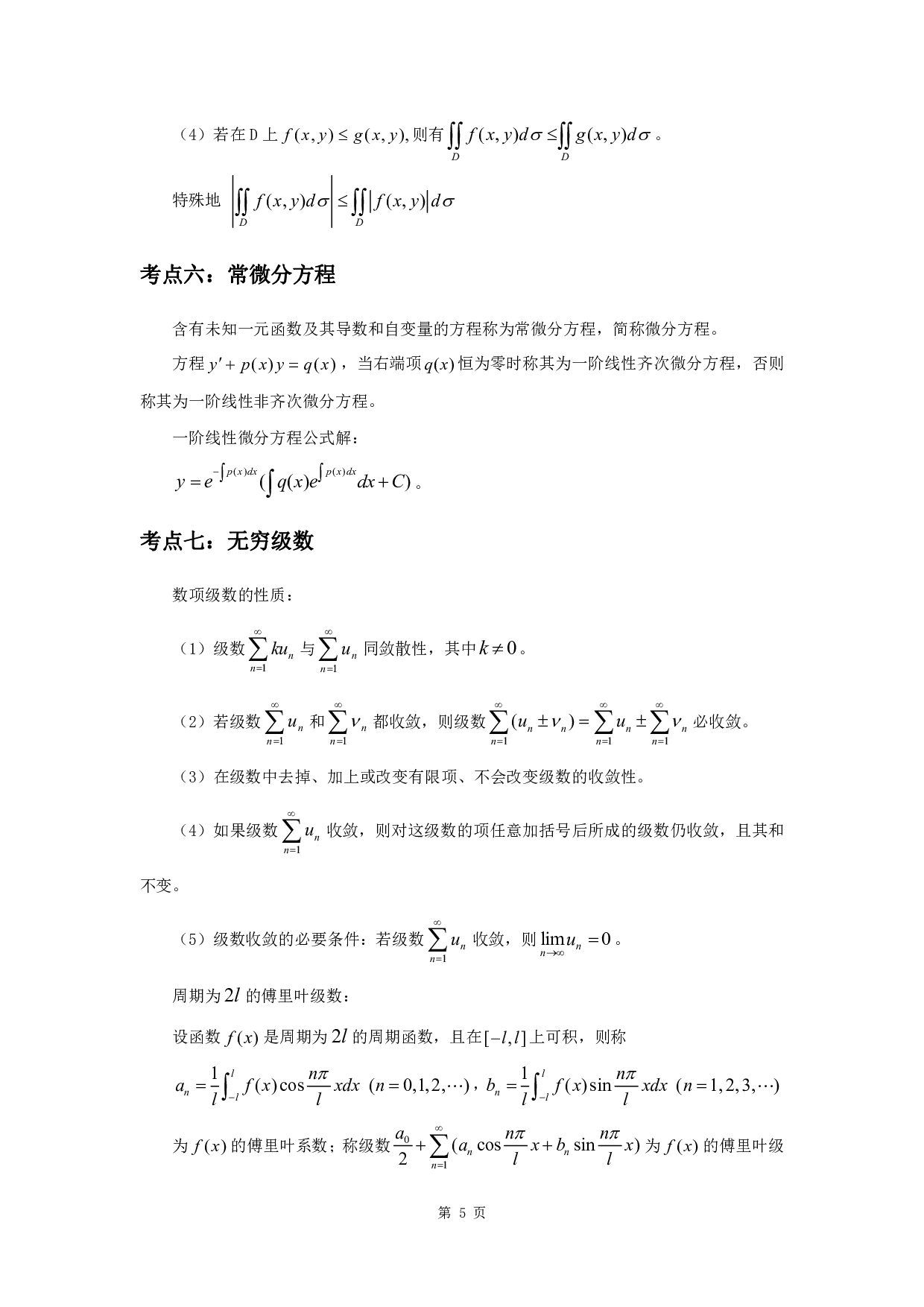 军队文职考试考点集锦【数学1】.pdf 第7页