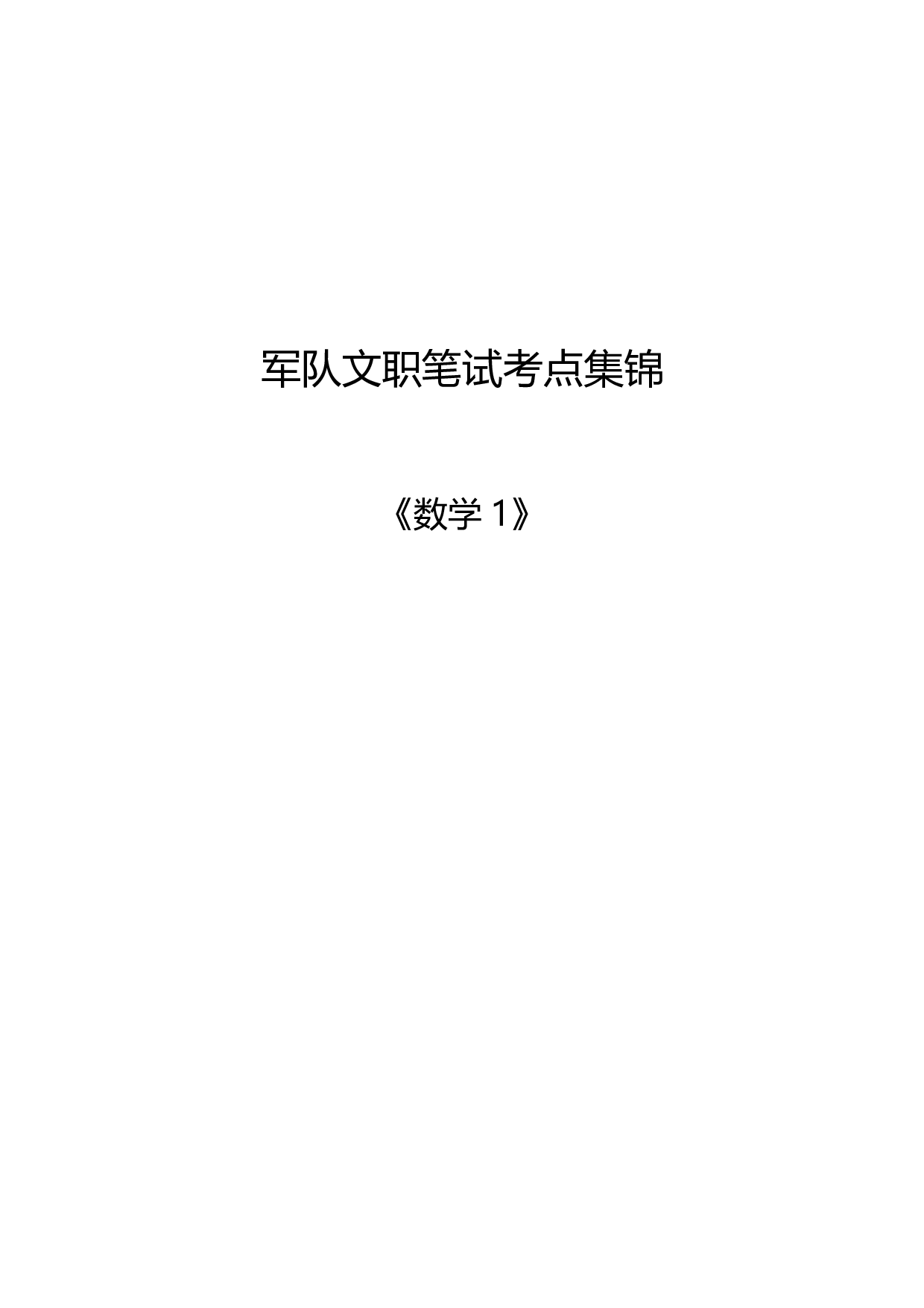 军队文职考试考点集锦【数学1】.pdf 第1页