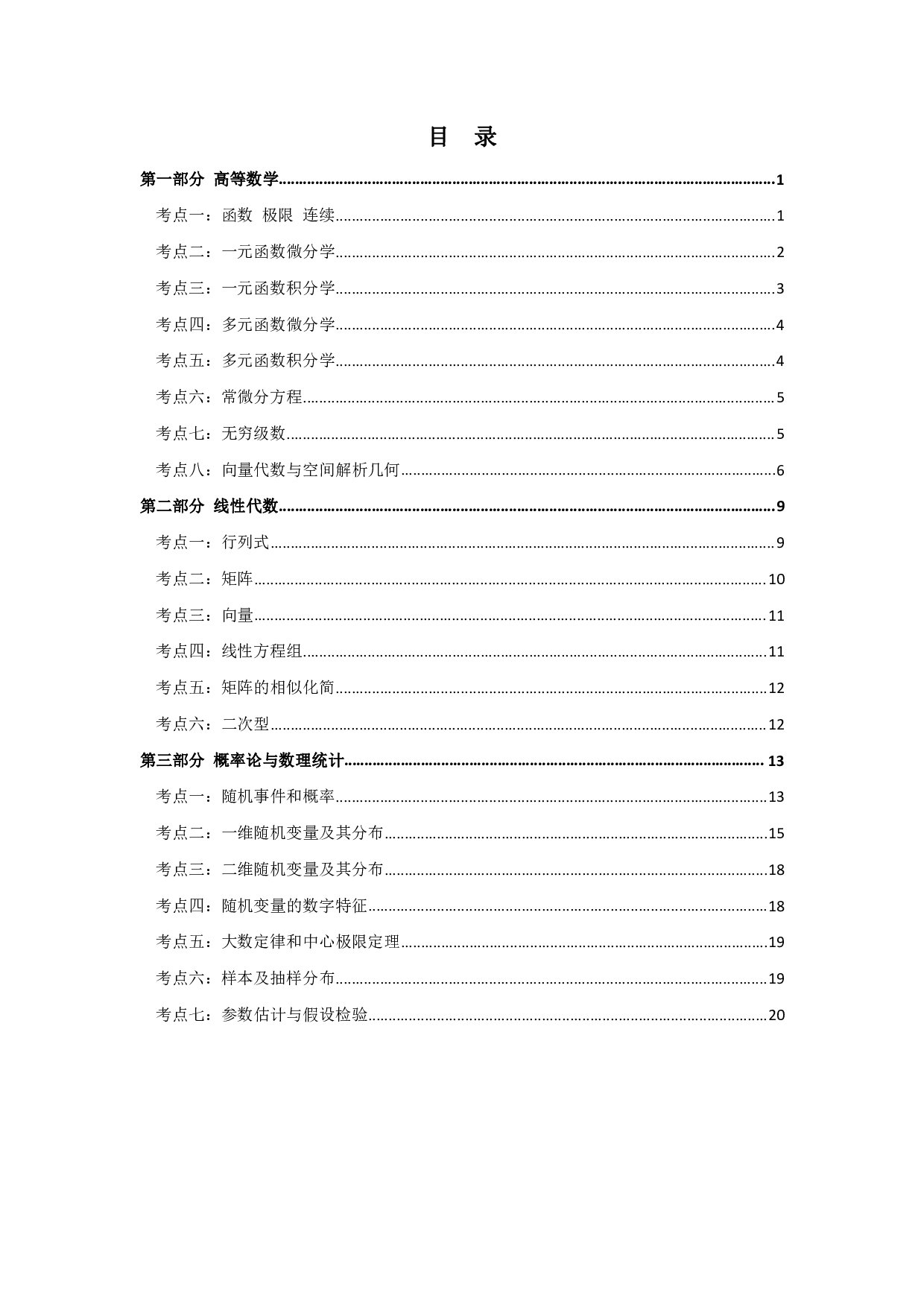 军队文职考试考点集锦【数学1】.pdf 第2页