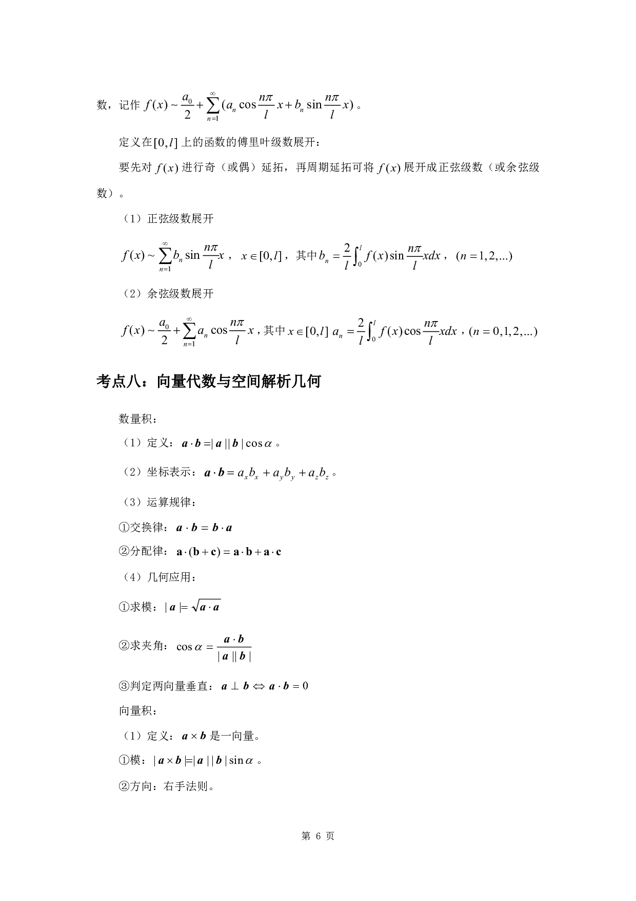 军队文职考试考点集锦【数学1】.pdf 第8页