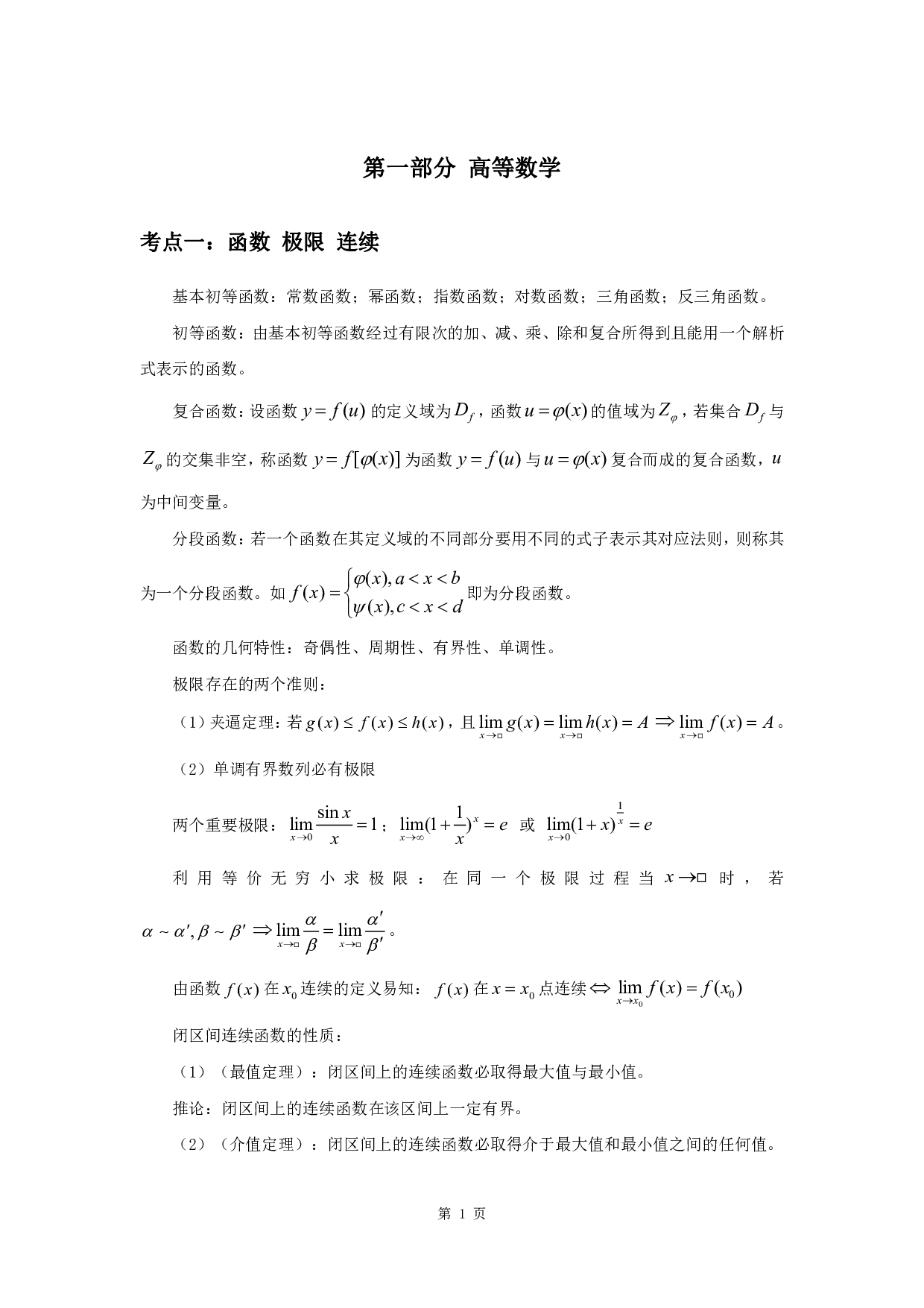 军队文职考试考点集锦【数学1】.pdf 第3页