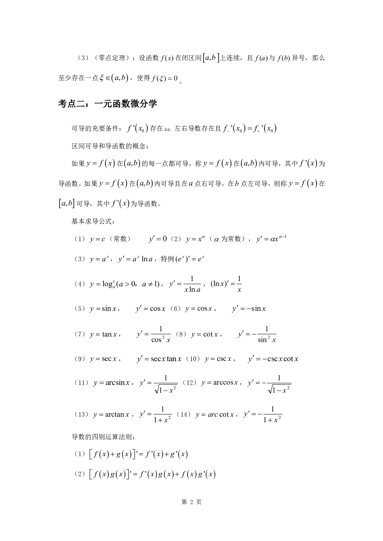 军队文职考试考点集锦【数学1】.pdf 第4页