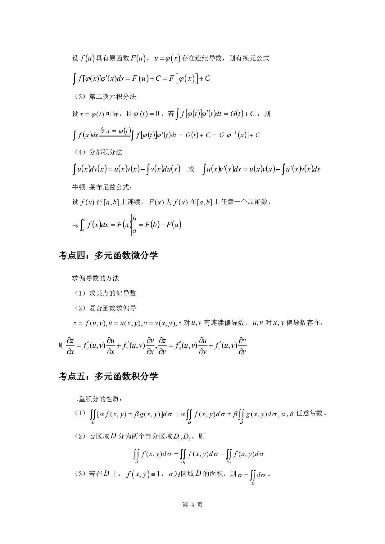 军队文职考试考点集锦【数学1】.pdf 第6页