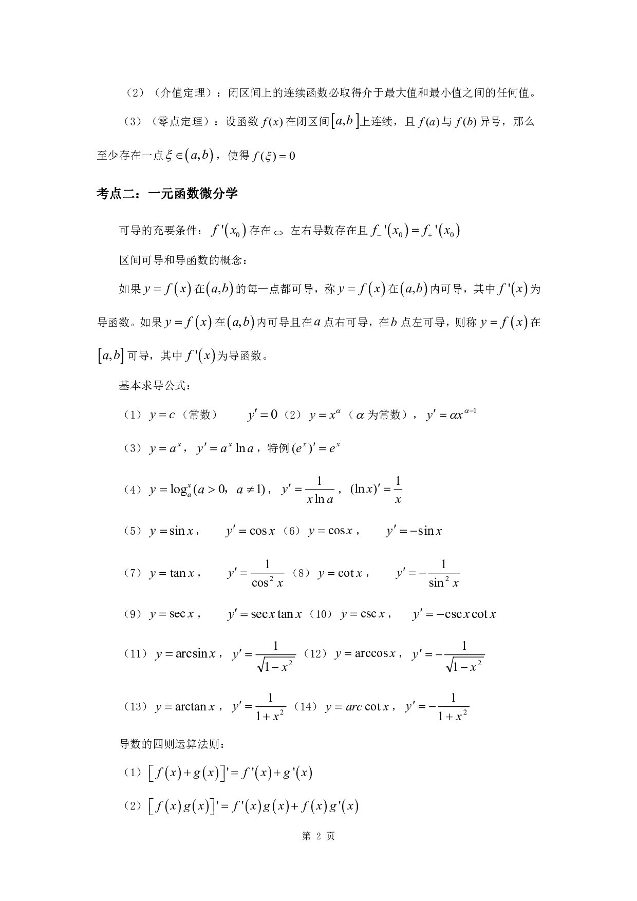 军队文职考试考点集锦【数学2物理】.pdf 第4页