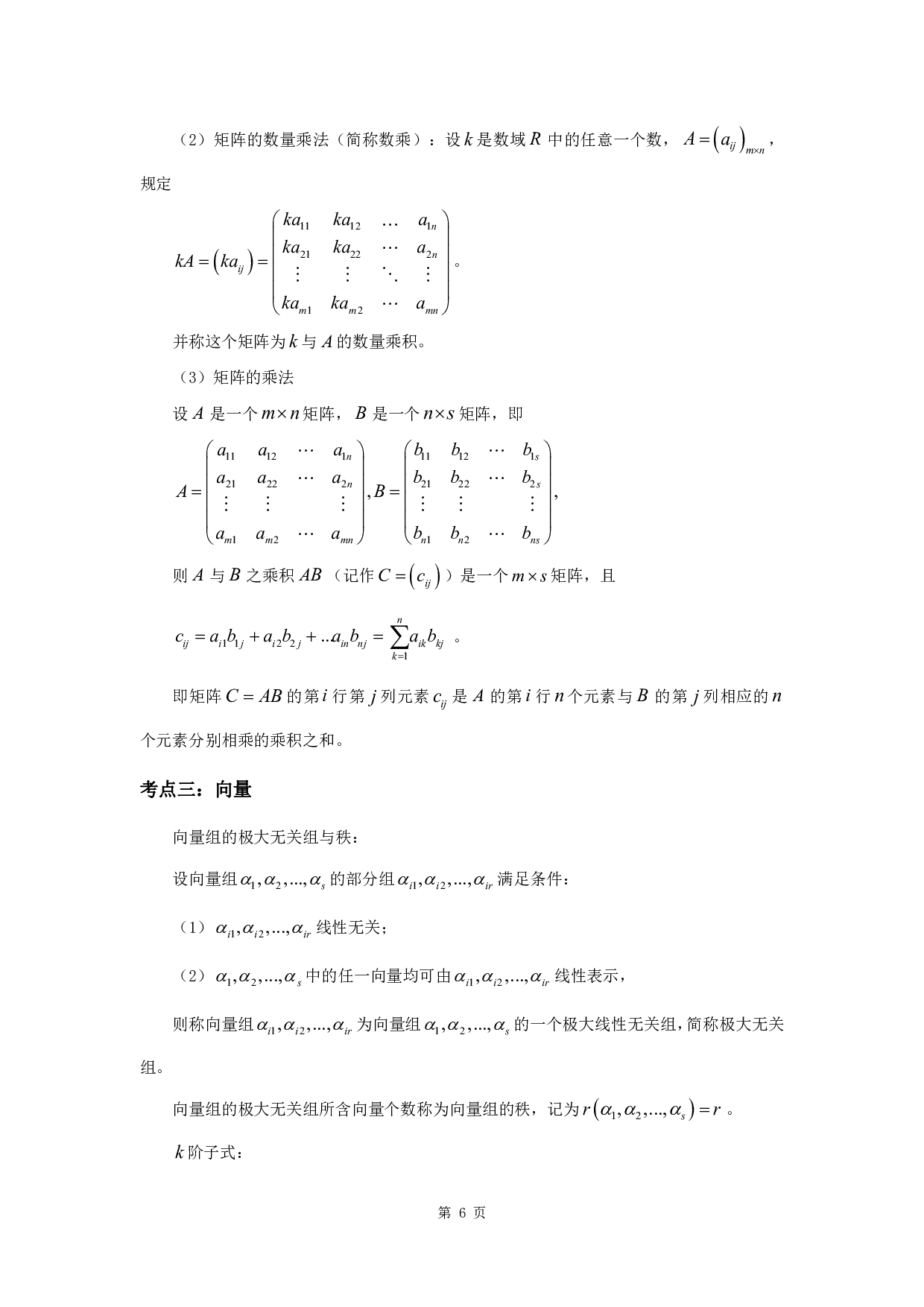 军队文职考试考点集锦【数学2物理】.pdf 第8页