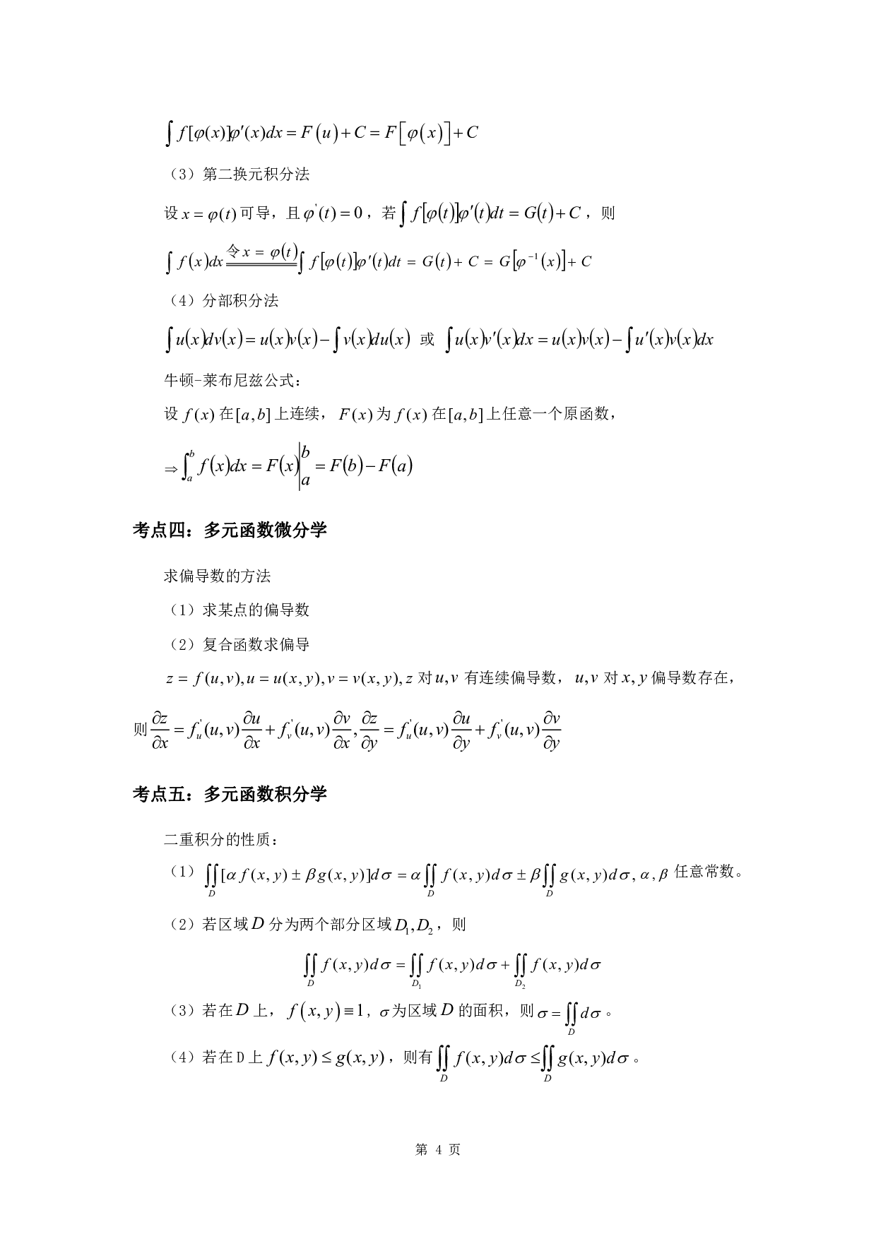军队文职考试考点集锦【数学2物理】.pdf 第6页