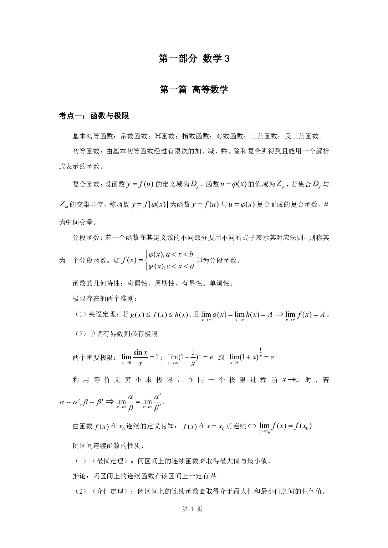 军队文职考试考点集锦【数学3化学】.pdf 第3页
