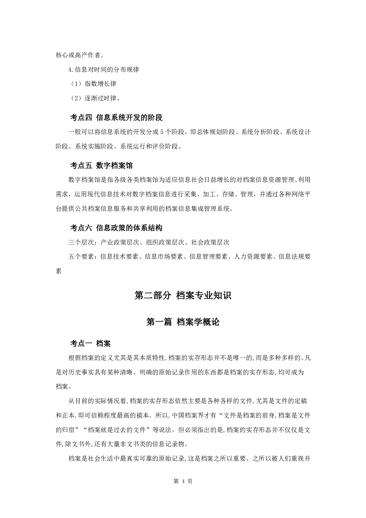 军队文职考试考点集锦【档案】.pdf 第6页