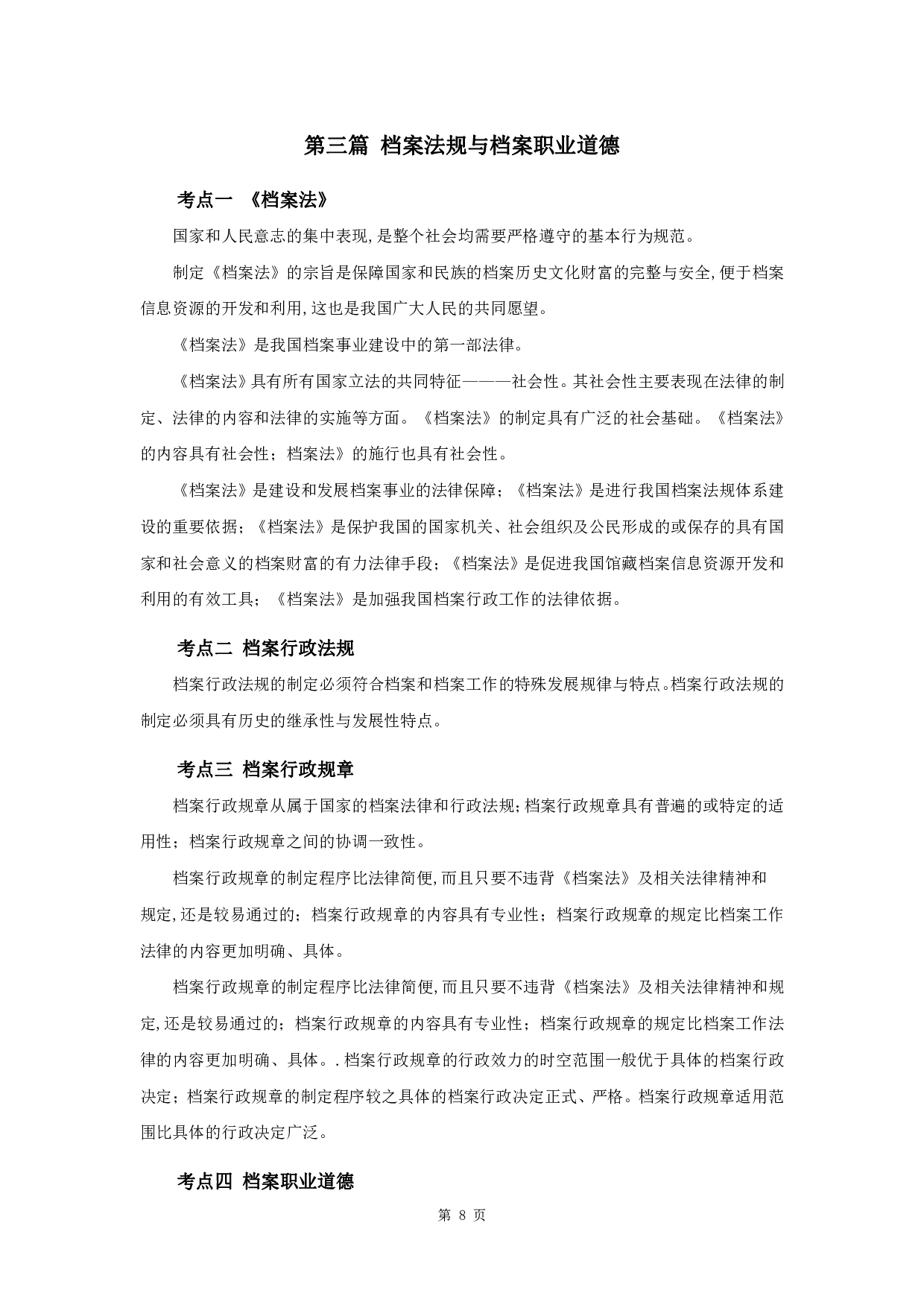 军队文职考试考点集锦【档案】.pdf 第10页