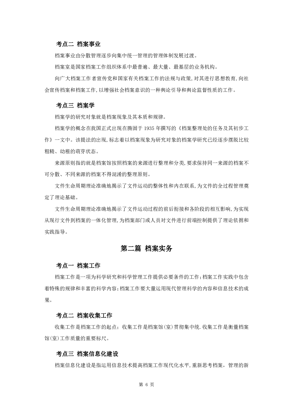 军队文职考试考点集锦【档案】.pdf 第8页