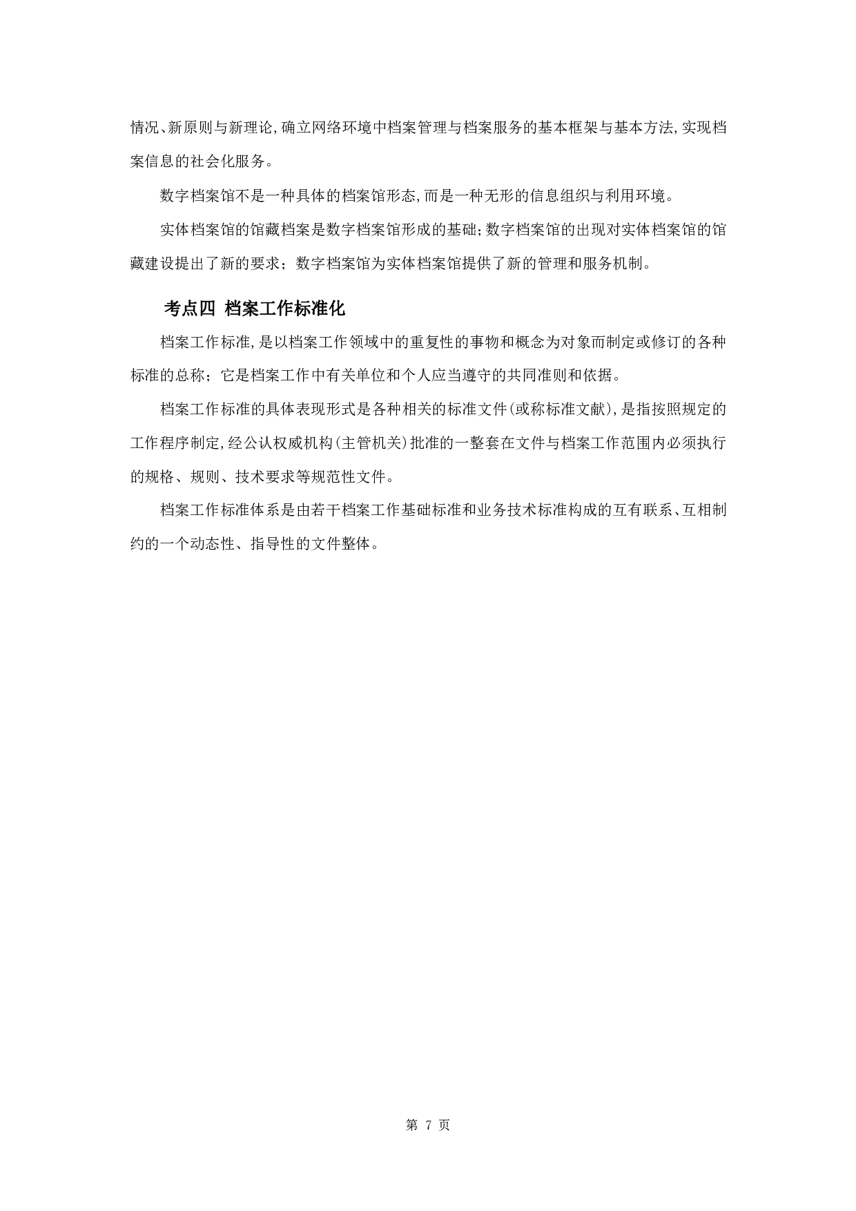 军队文职考试考点集锦【档案】.pdf 第9页