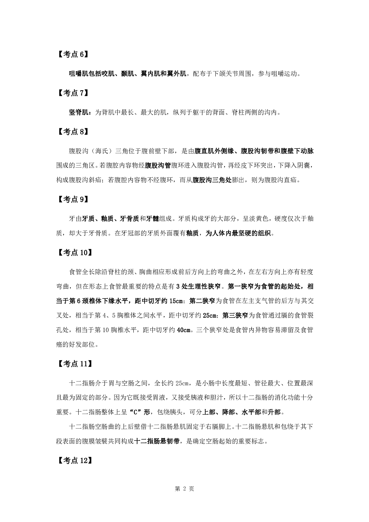 军队文职考试考点集锦【药学】.pdf 第4页