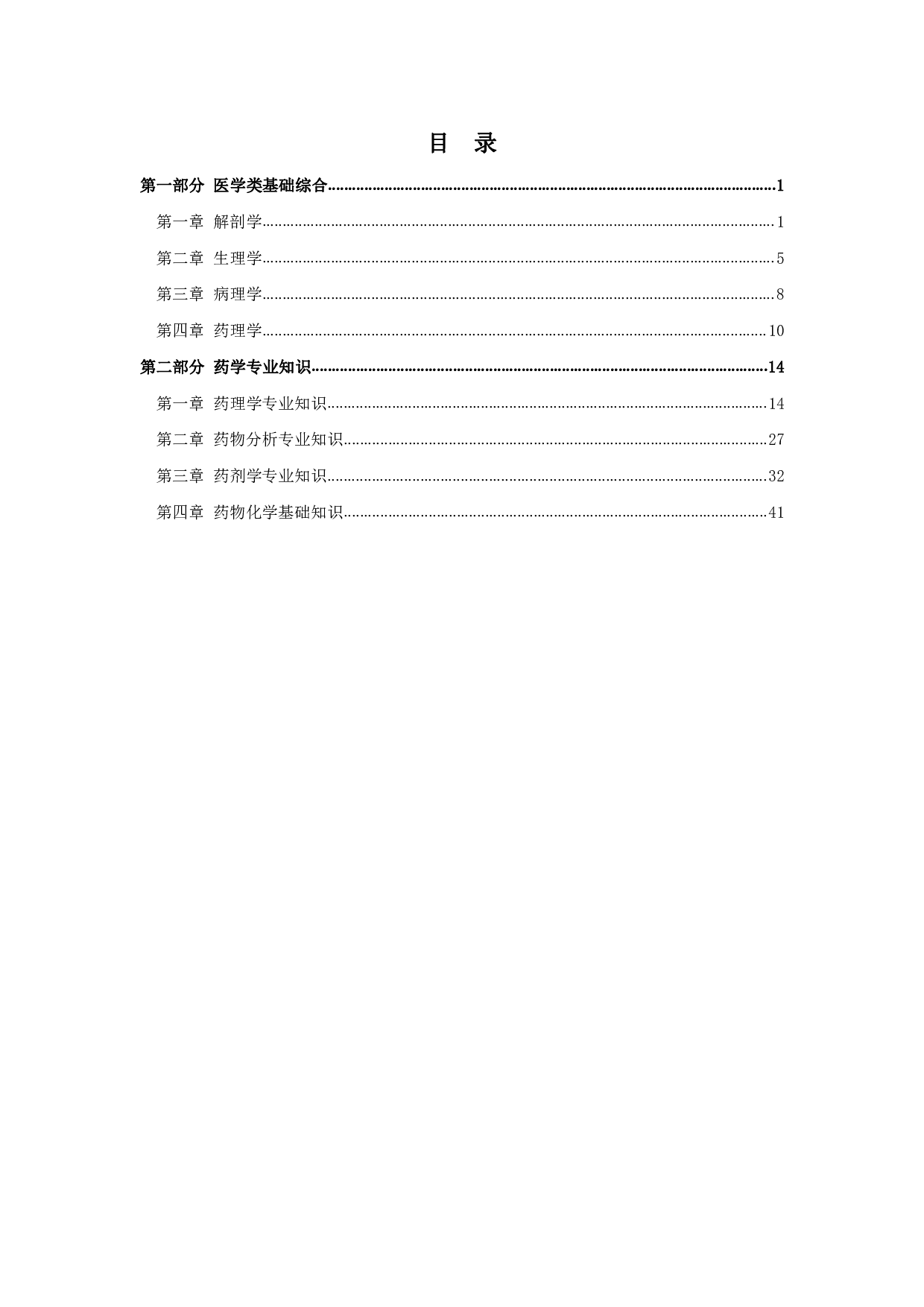 军队文职考试考点集锦【药学】.pdf 第2页