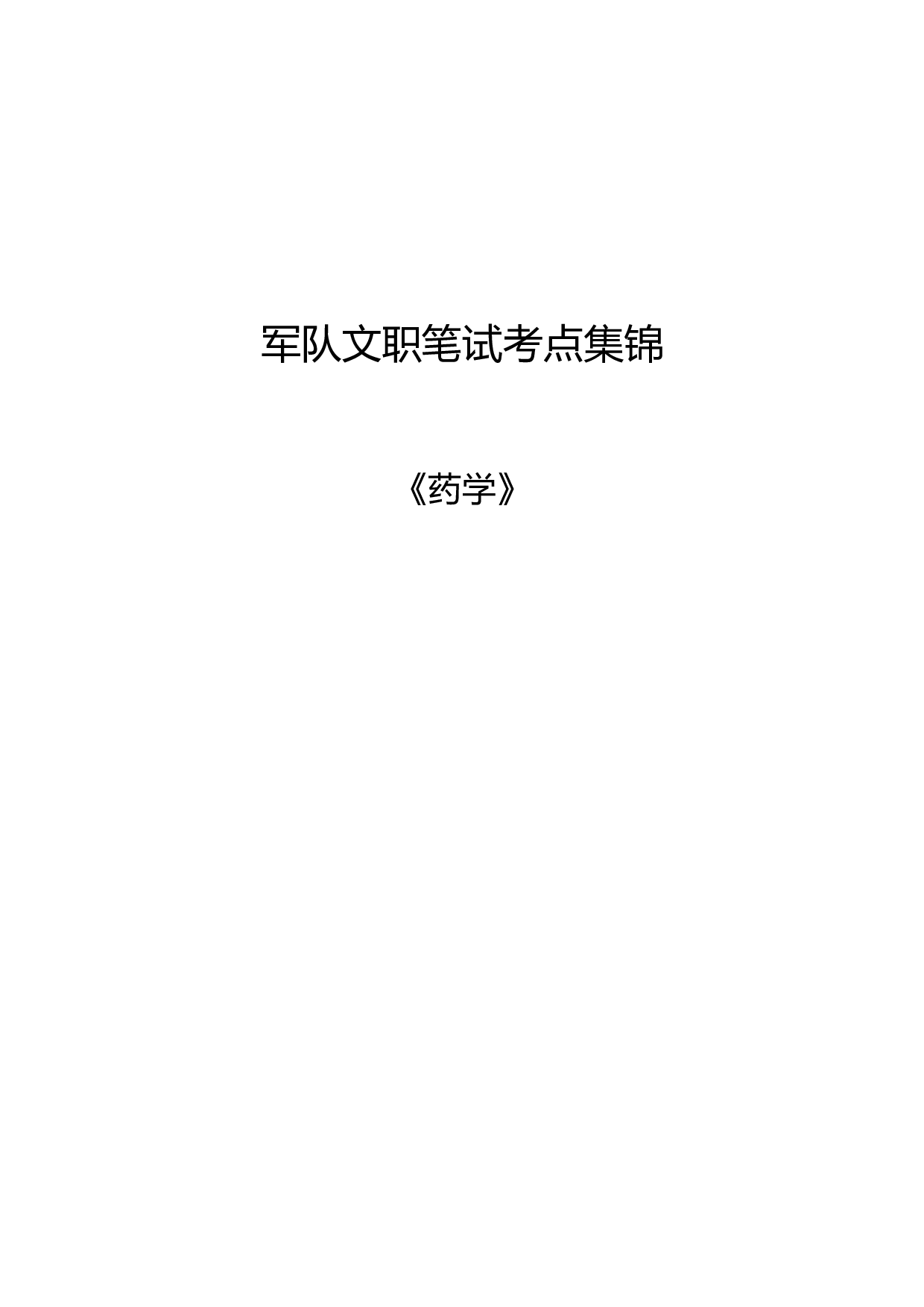 军队文职考试考点集锦【药学】.pdf 第1页