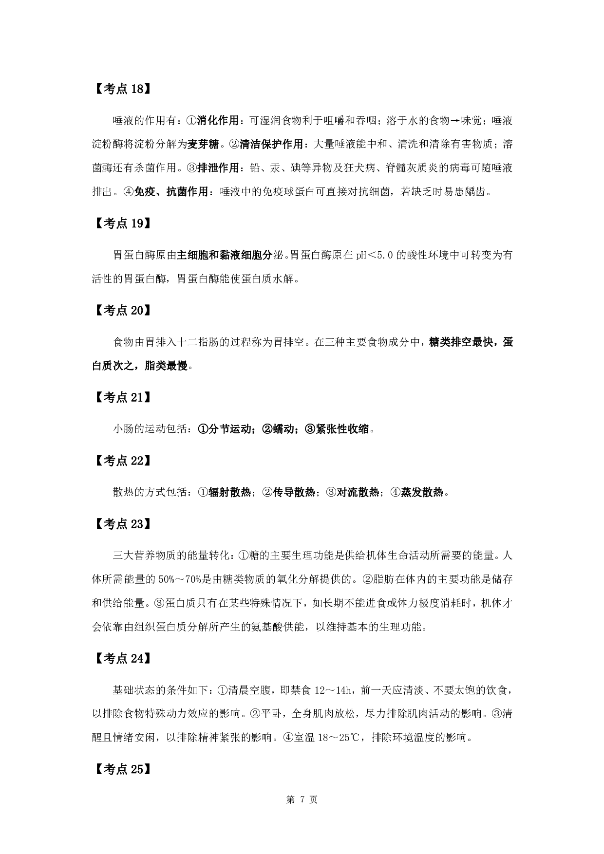 军队文职考试考点集锦【药学】.pdf 第9页