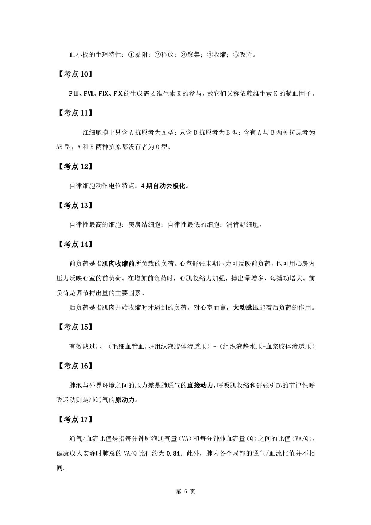 军队文职考试考点集锦【药学】.pdf 第8页