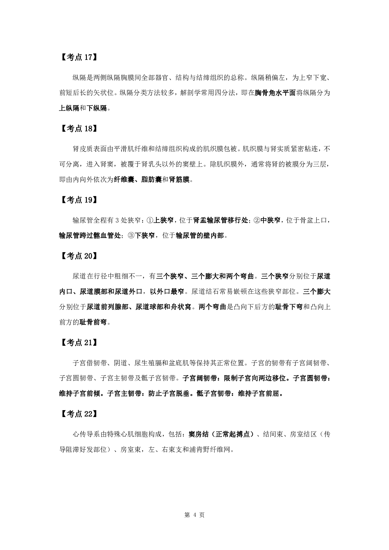 军队文职考试考点集锦【药学】.pdf 第6页