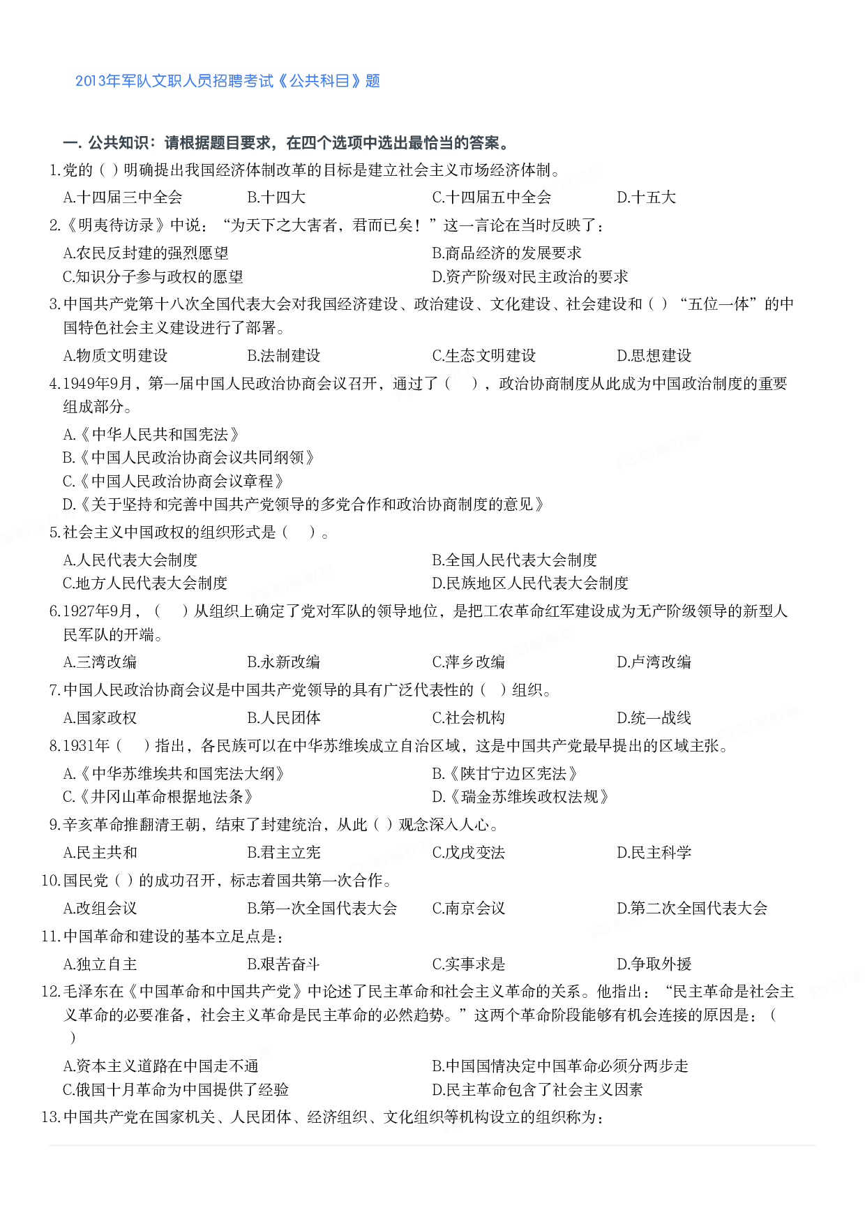 2013年军队文职人员招聘考试《公共科目》题.pdf 第1页