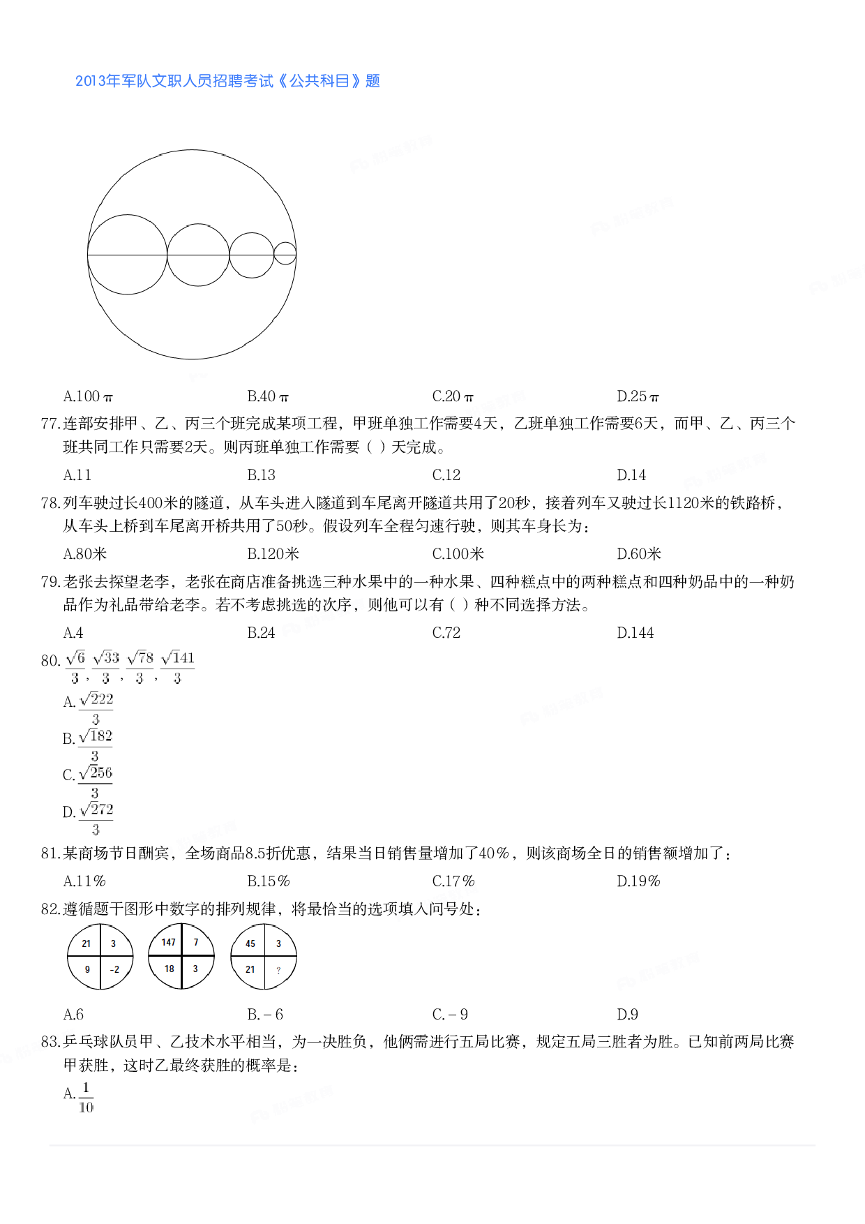 2013年军队文职人员招聘考试《公共科目》题.pdf 第9页