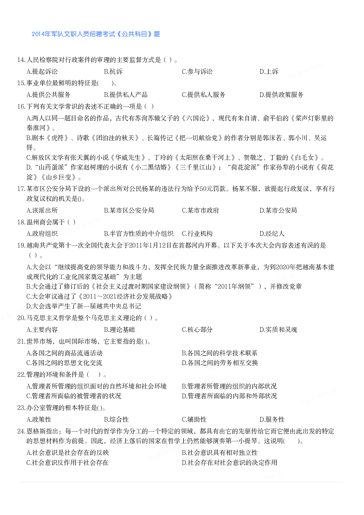 2014年军队文职人员招聘考试《公共科目》题.pdf 第2页