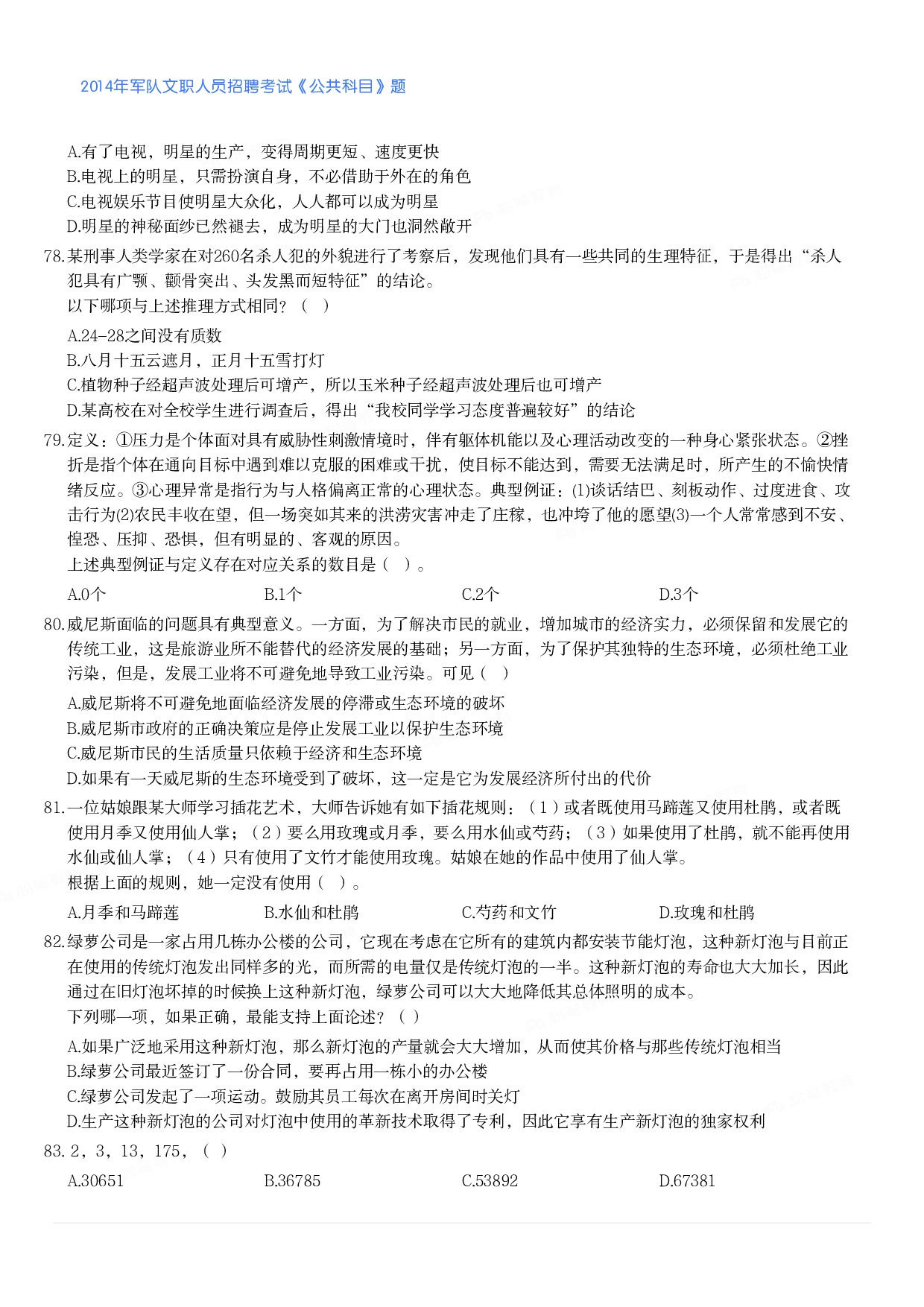 2014年军队文职人员招聘考试《公共科目》题.pdf 第8页