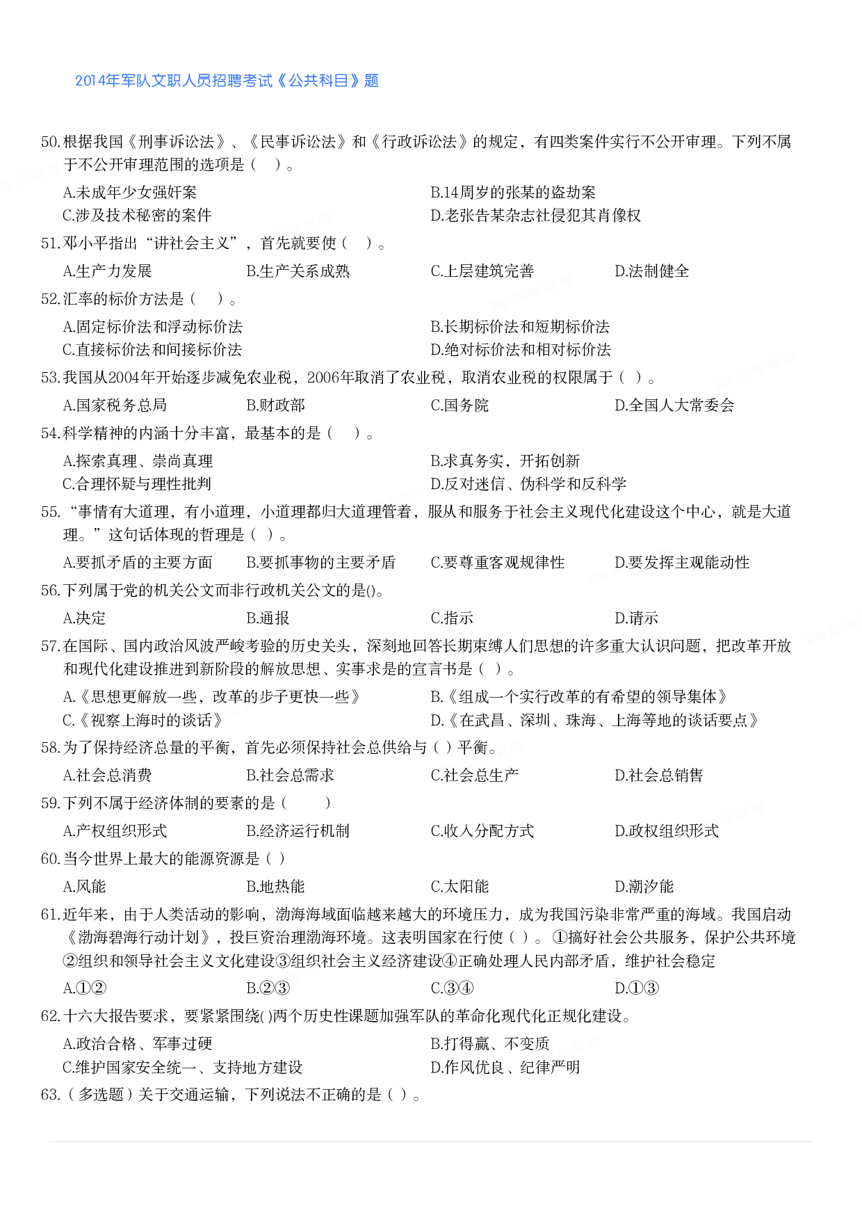 2014年军队文职人员招聘考试《公共科目》题.pdf 第5页