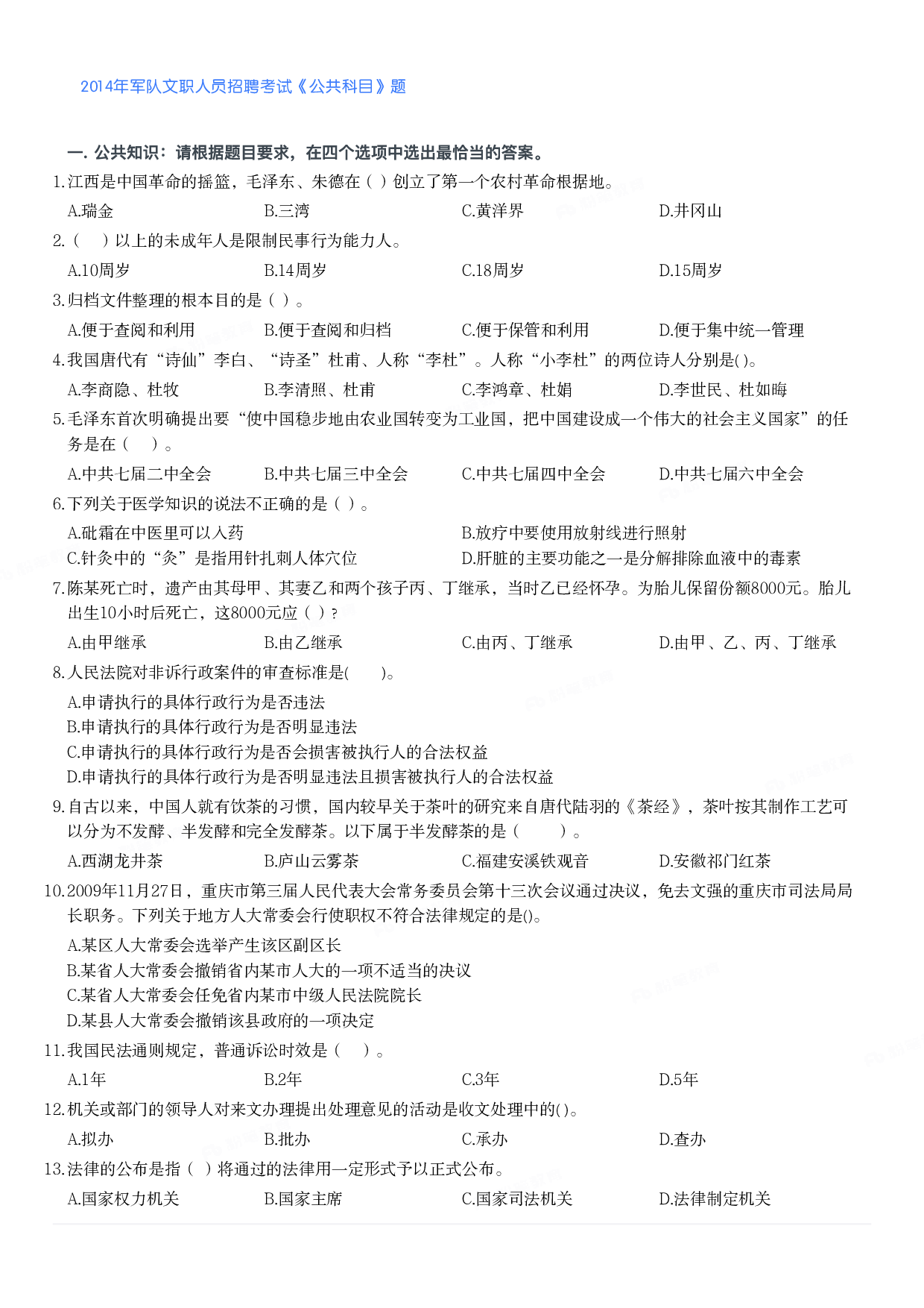 2014年军队文职人员招聘考试《公共科目》题.pdf 第1页