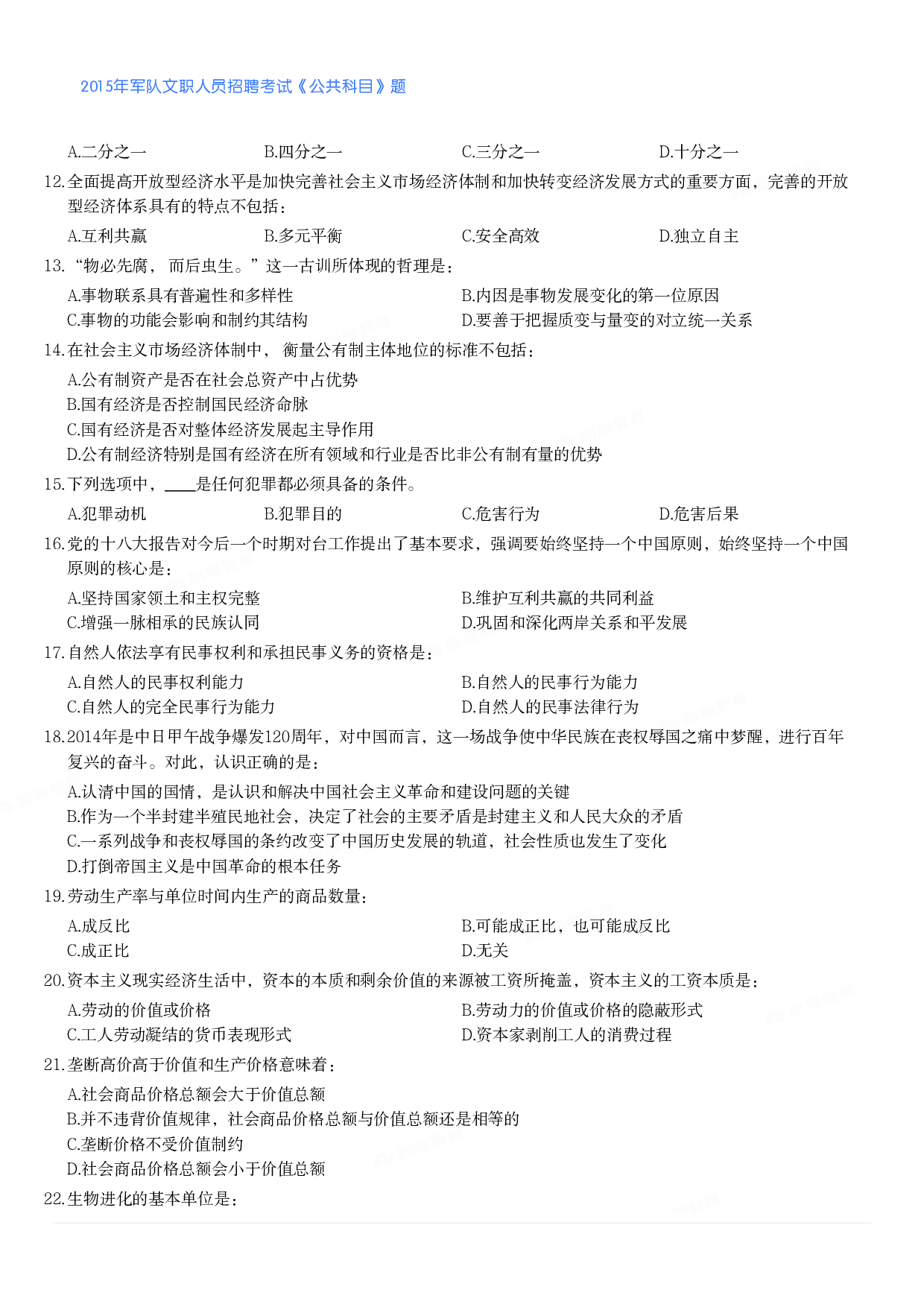 2015年军队文职人员招聘考试《公共科目》题.pdf 第2页