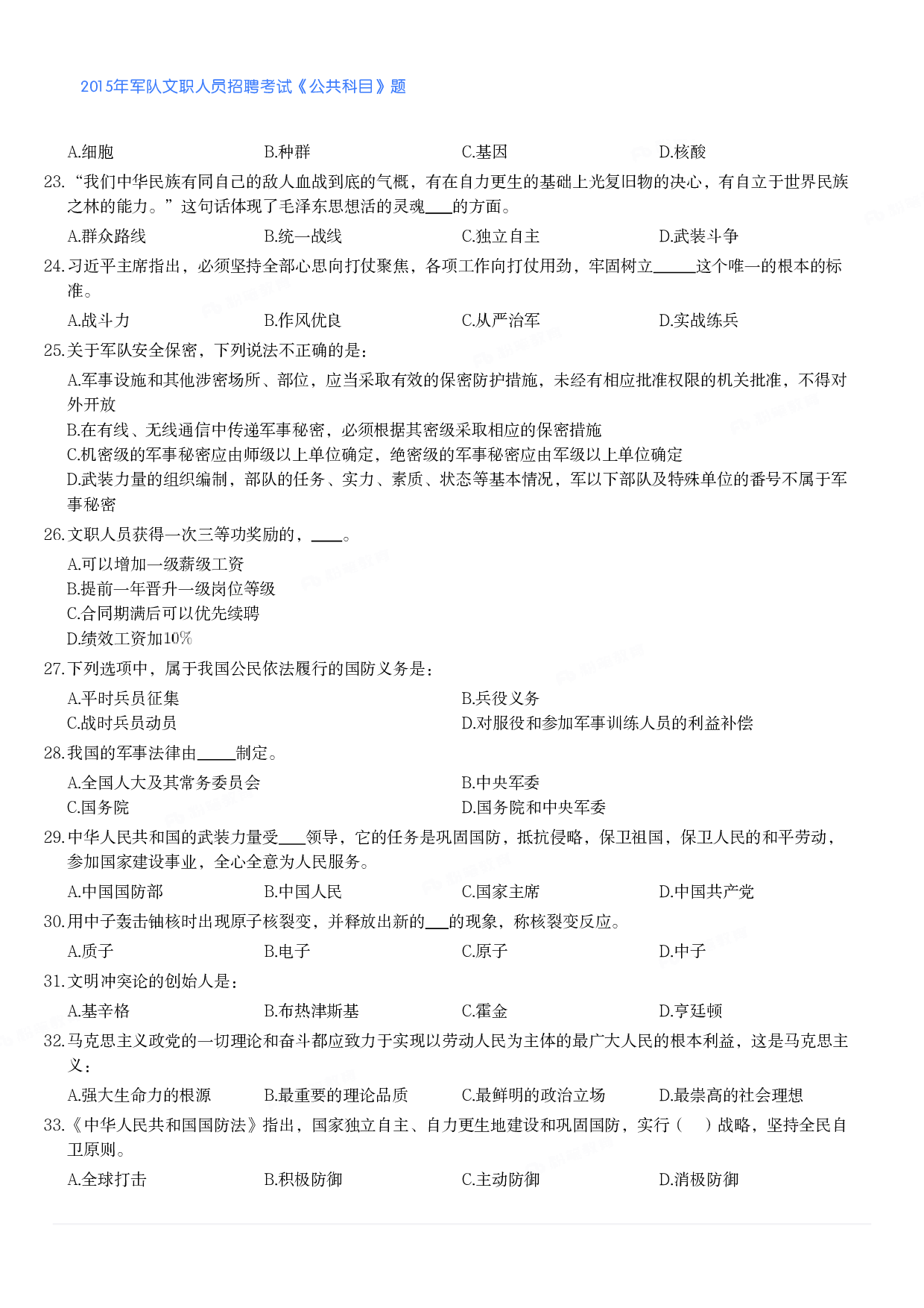 2015年军队文职人员招聘考试《公共科目》题.pdf 第3页