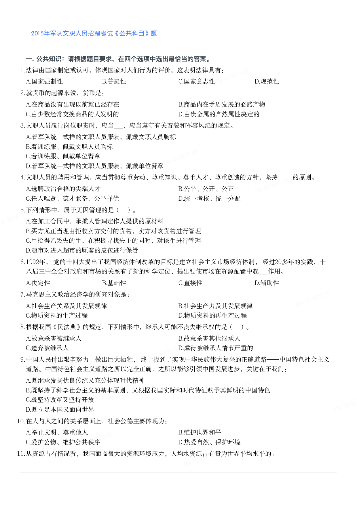 2015年军队文职人员招聘考试《公共科目》题.pdf 第1页