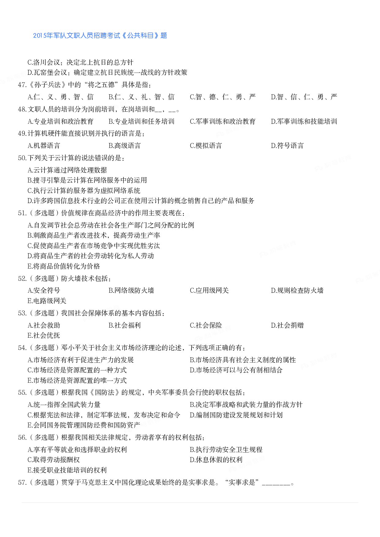 2015年军队文职人员招聘考试《公共科目》题.pdf 第5页