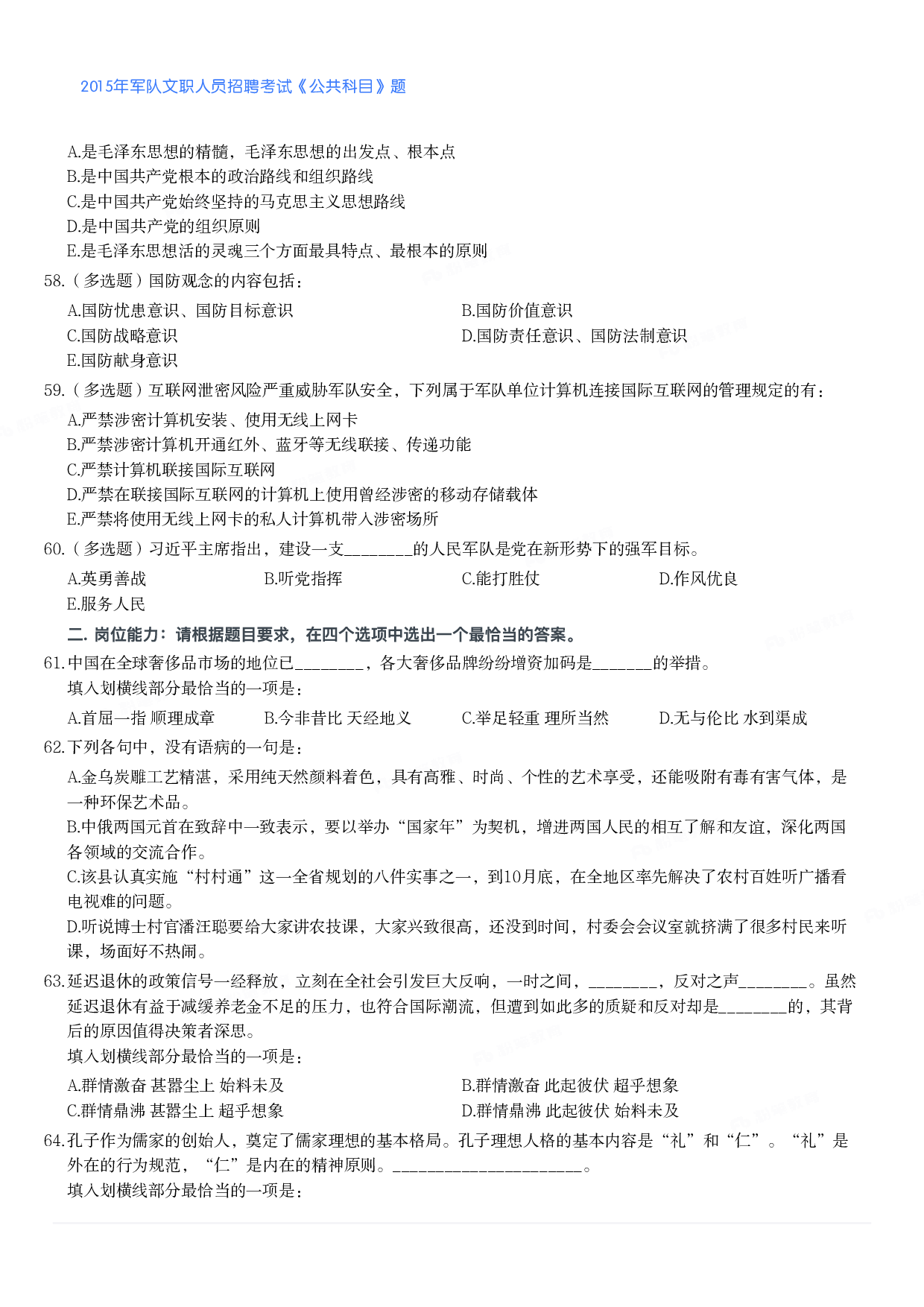 2015年军队文职人员招聘考试《公共科目》题.pdf 第6页