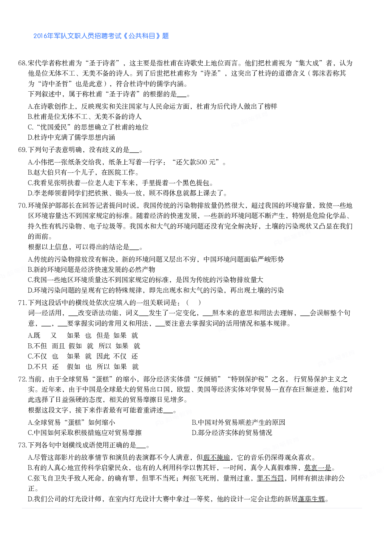 2016年军队文职人员招聘考试《公共科目》题.pdf 第7页