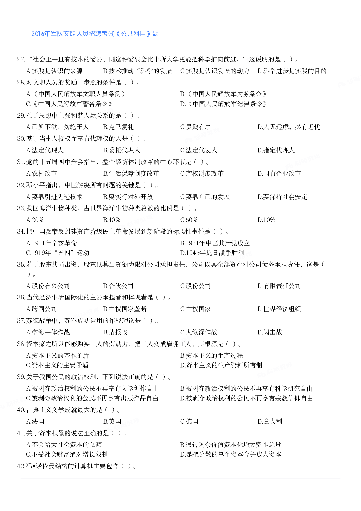 2016年军队文职人员招聘考试《公共科目》题.pdf 第3页