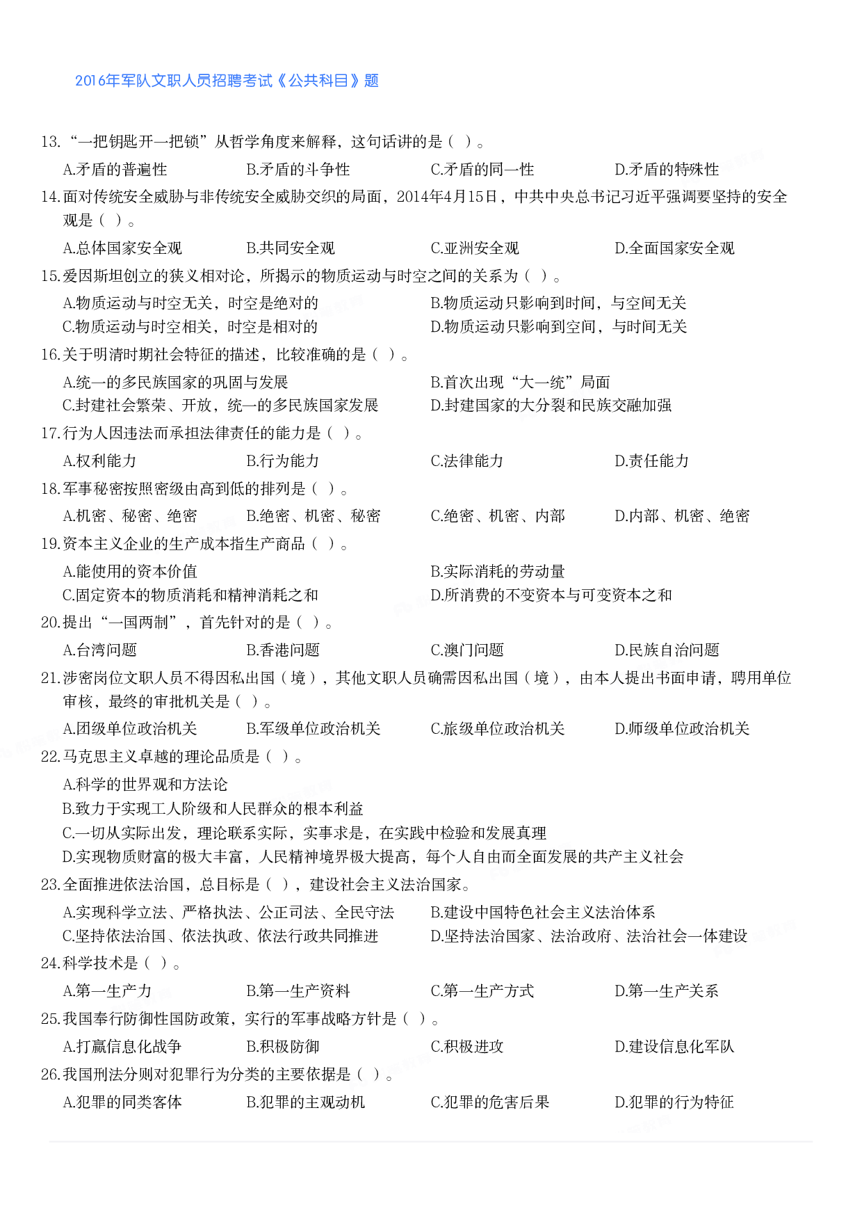 2016年军队文职人员招聘考试《公共科目》题.pdf 第2页
