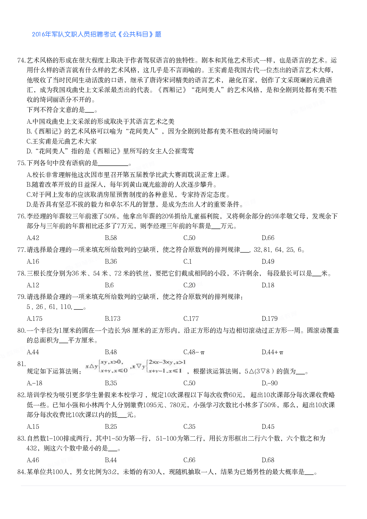 2016年军队文职人员招聘考试《公共科目》题.pdf 第8页