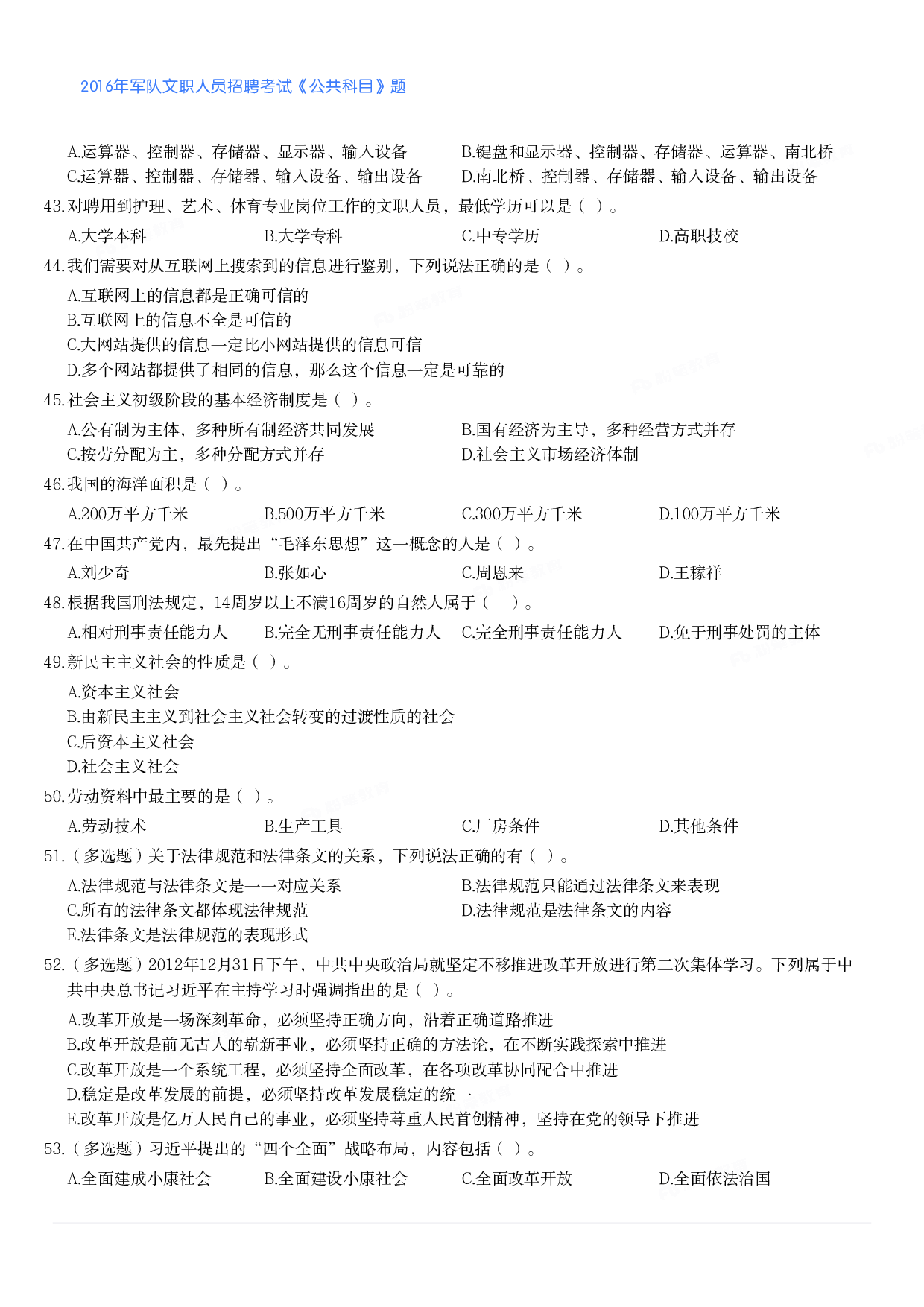 2016年军队文职人员招聘考试《公共科目》题.pdf 第4页