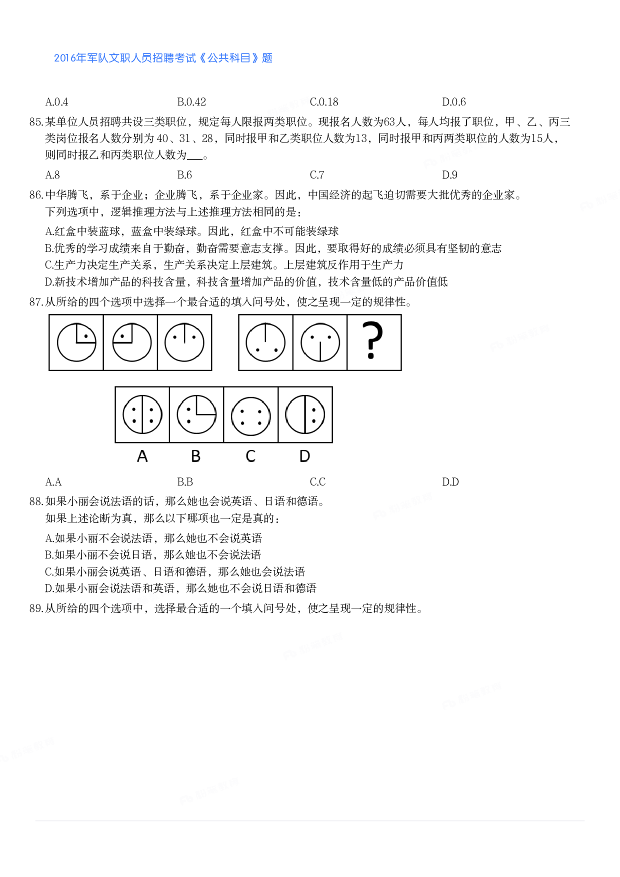 2016年军队文职人员招聘考试《公共科目》题.pdf 第9页