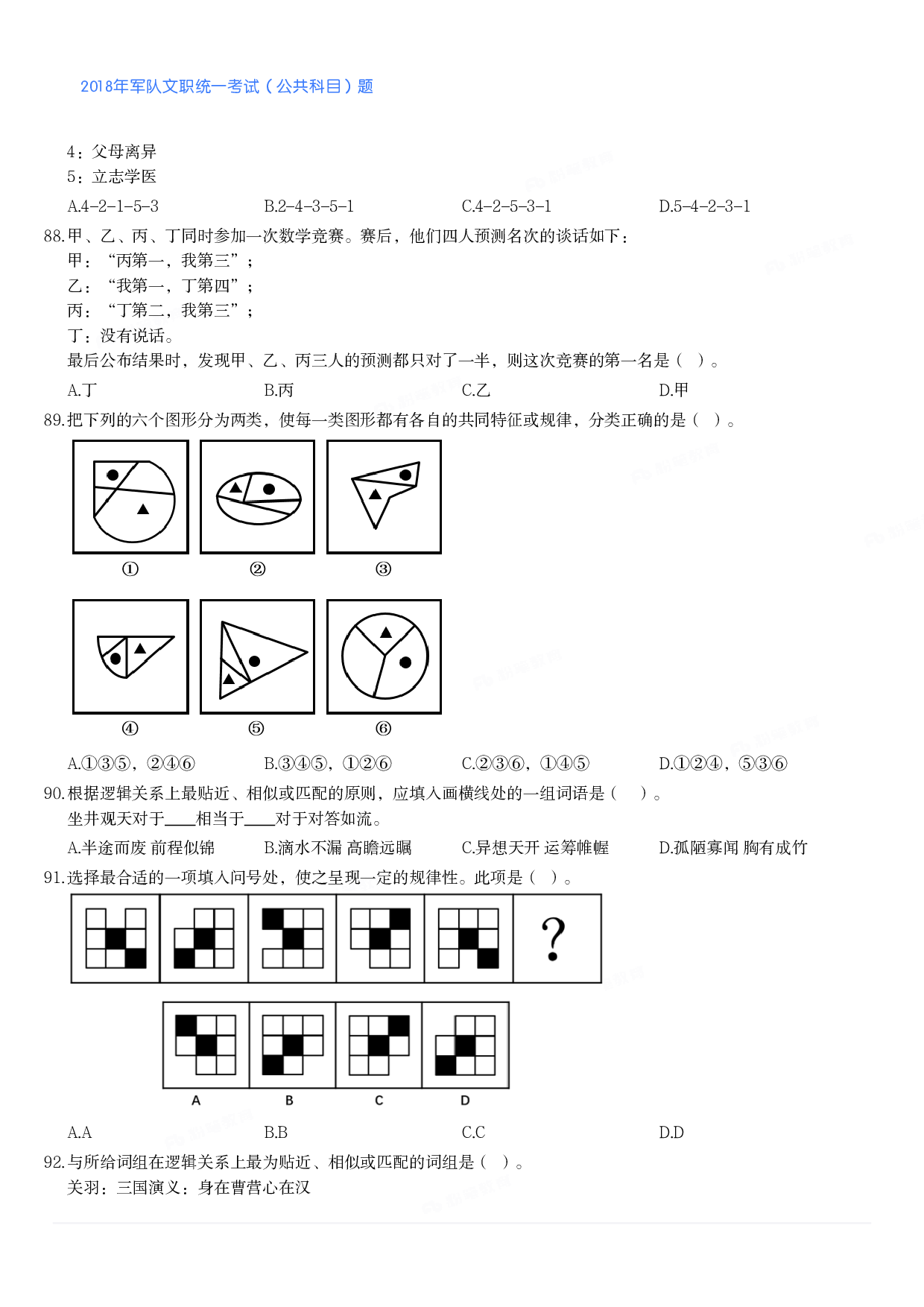 2018年军队文职统一考试（公共科目）题.pdf 第10页