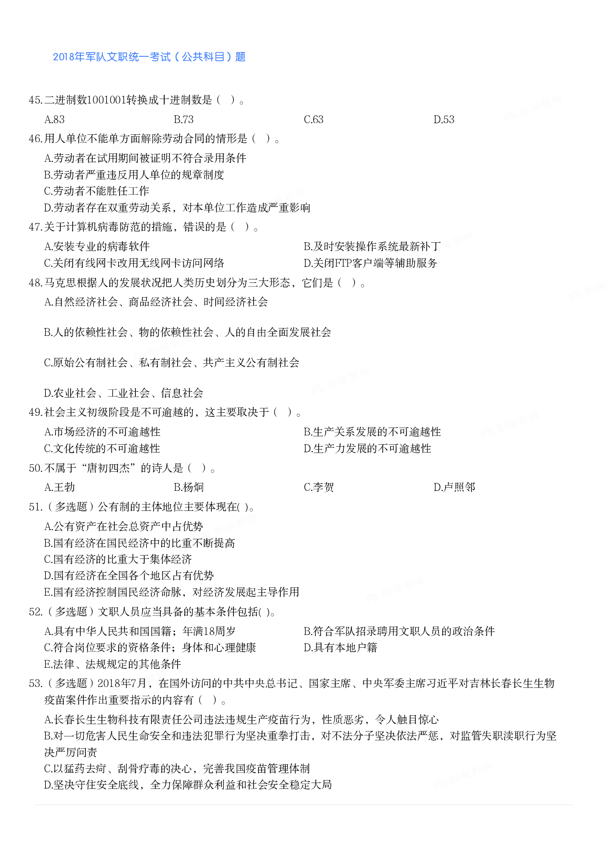 2018年军队文职统一考试（公共科目）题.pdf 第4页