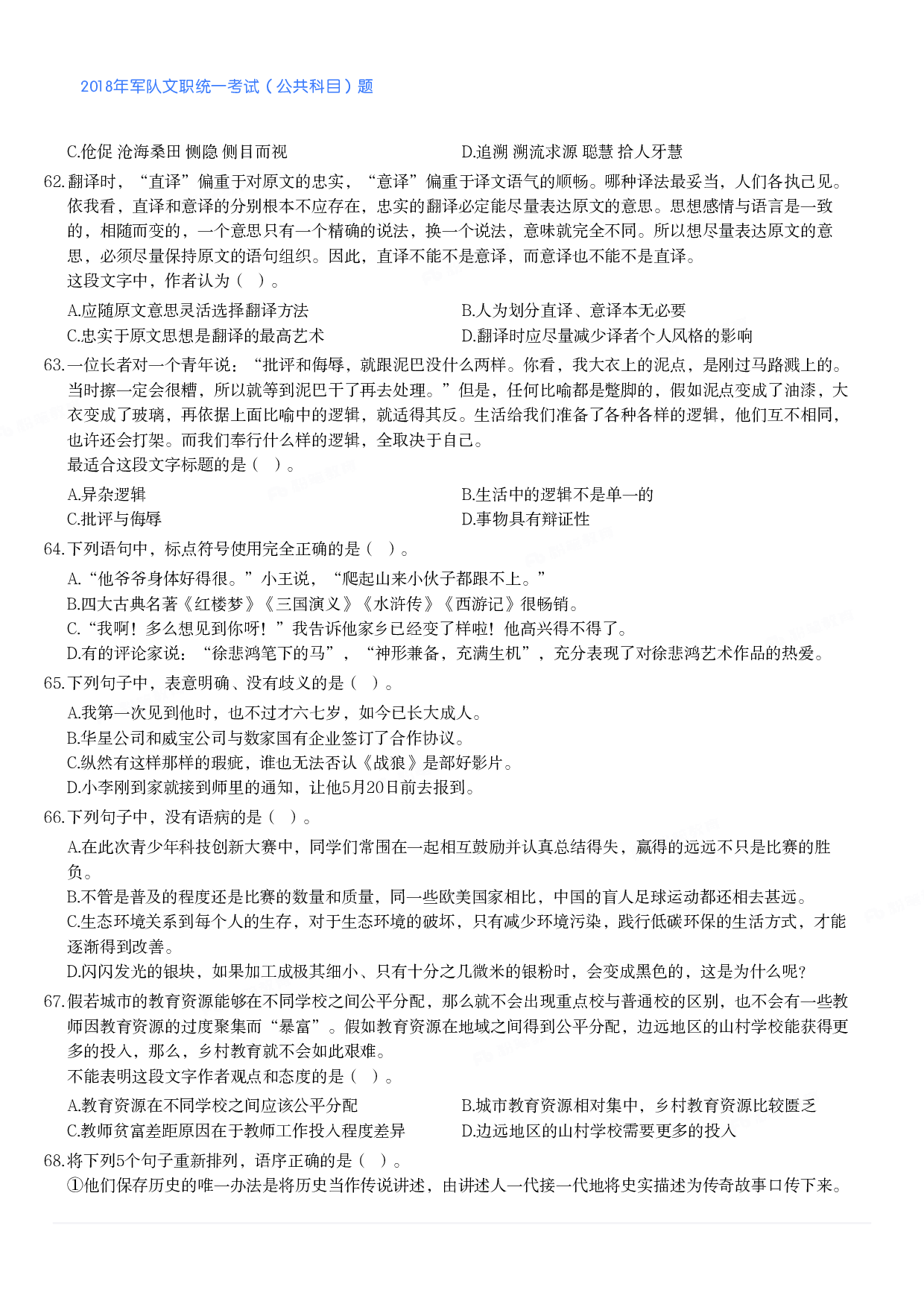 2018年军队文职统一考试（公共科目）题.pdf 第6页