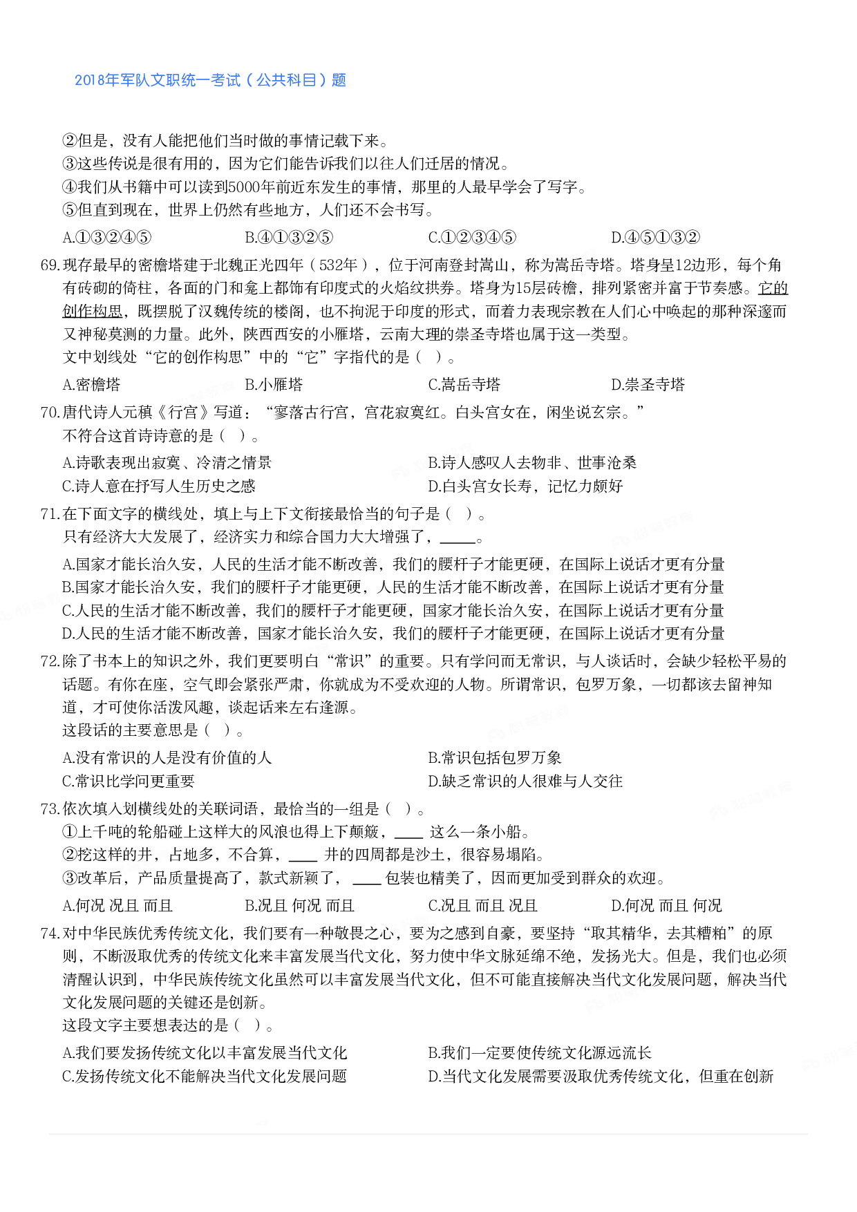 2018年军队文职统一考试（公共科目）题.pdf 第7页