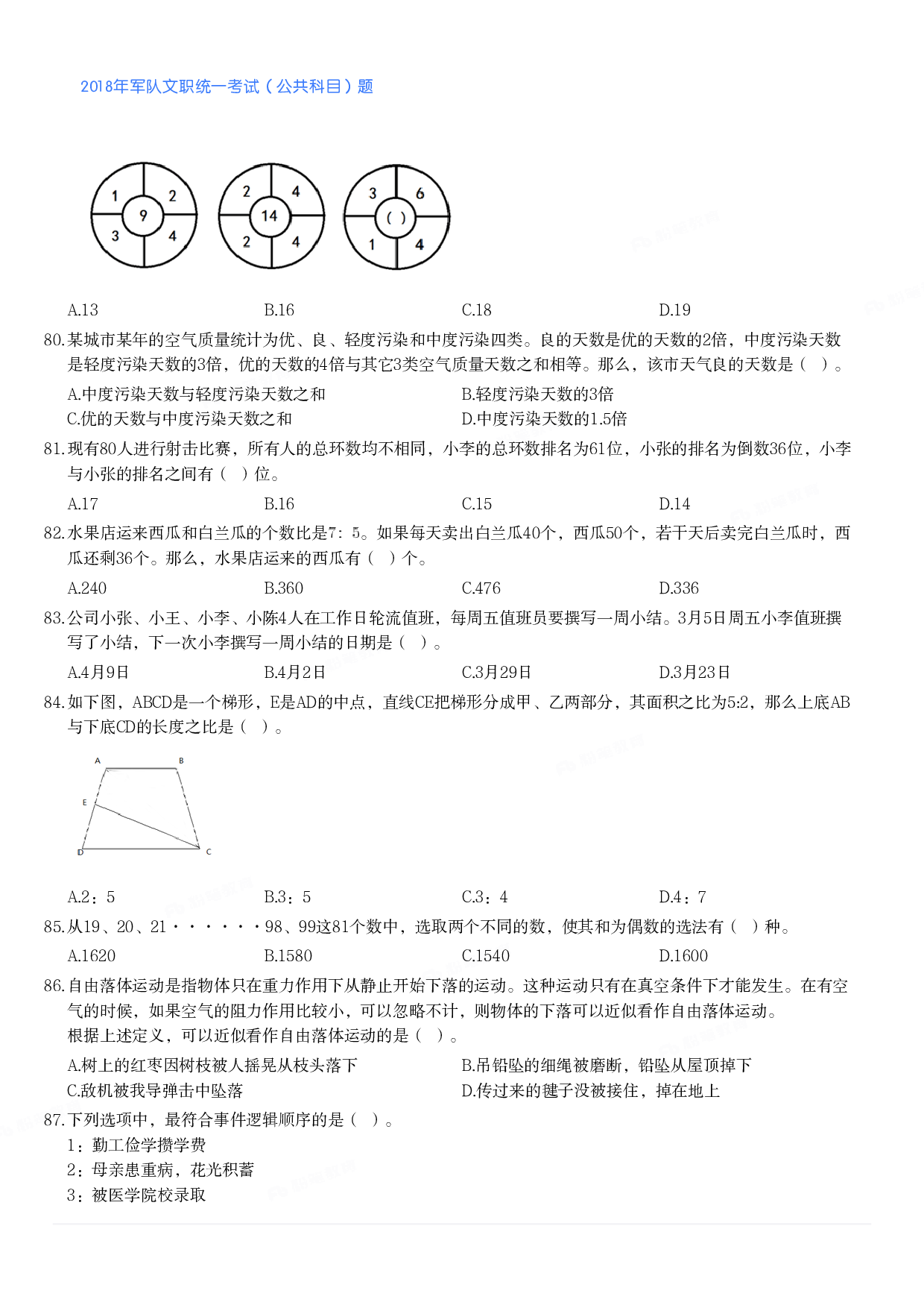 2018年军队文职统一考试（公共科目）题.pdf 第9页