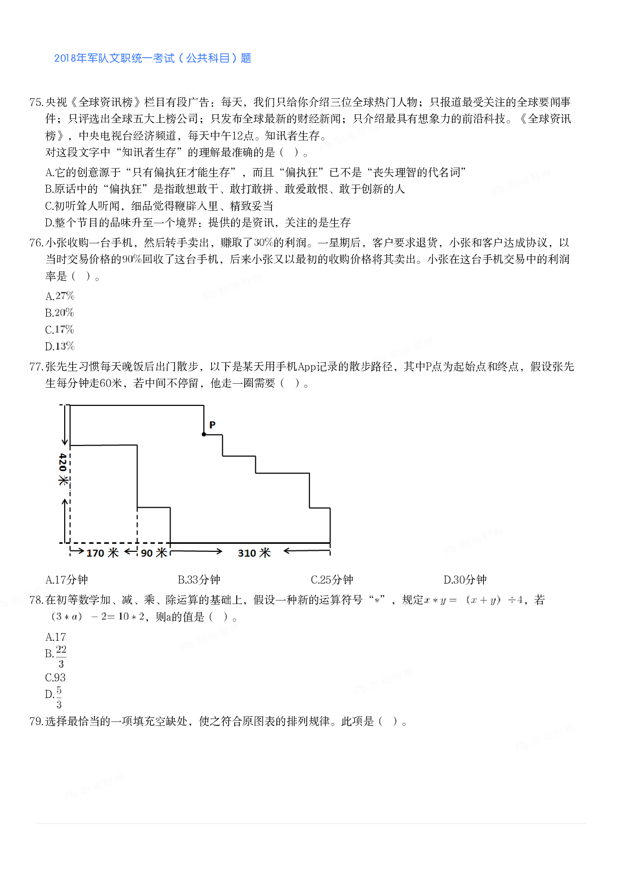 2018年军队文职统一考试（公共科目）题.pdf 第8页