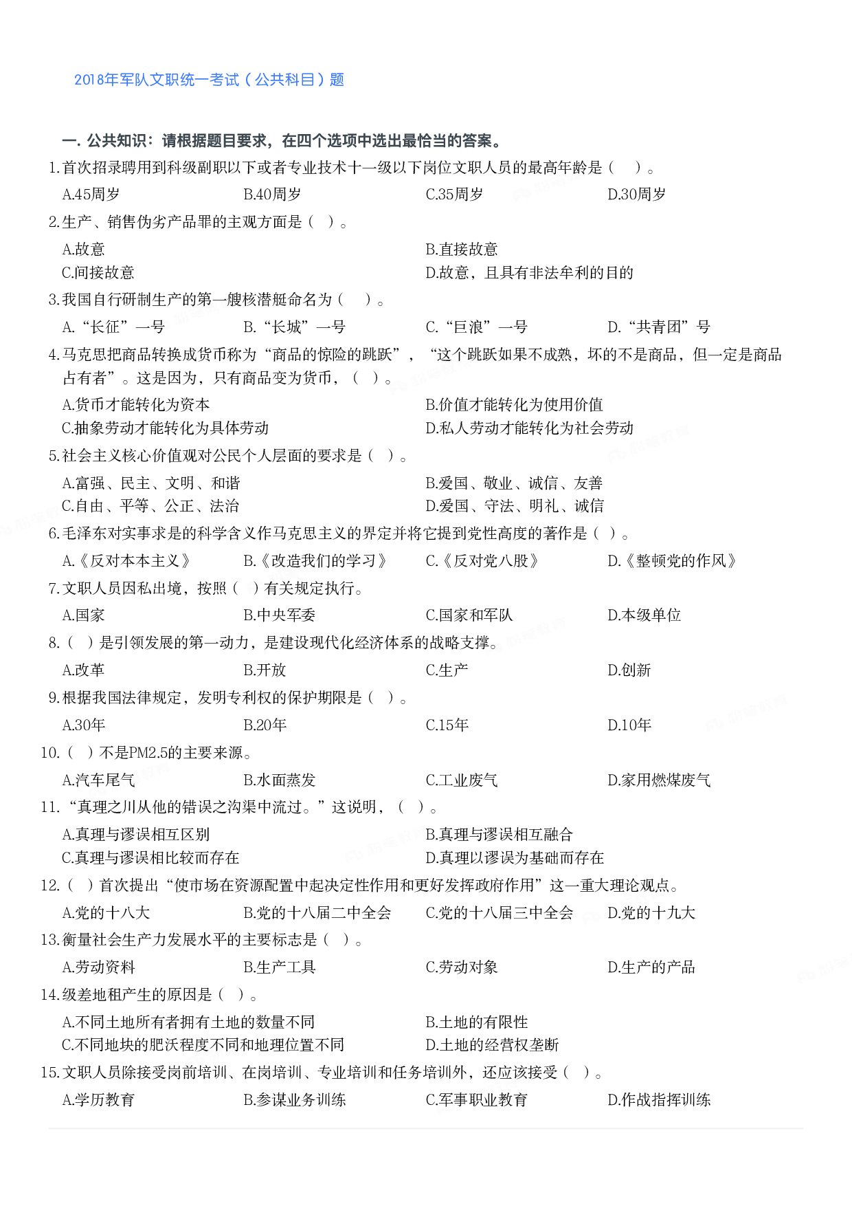 2018年军队文职统一考试（公共科目）题.pdf 第1页