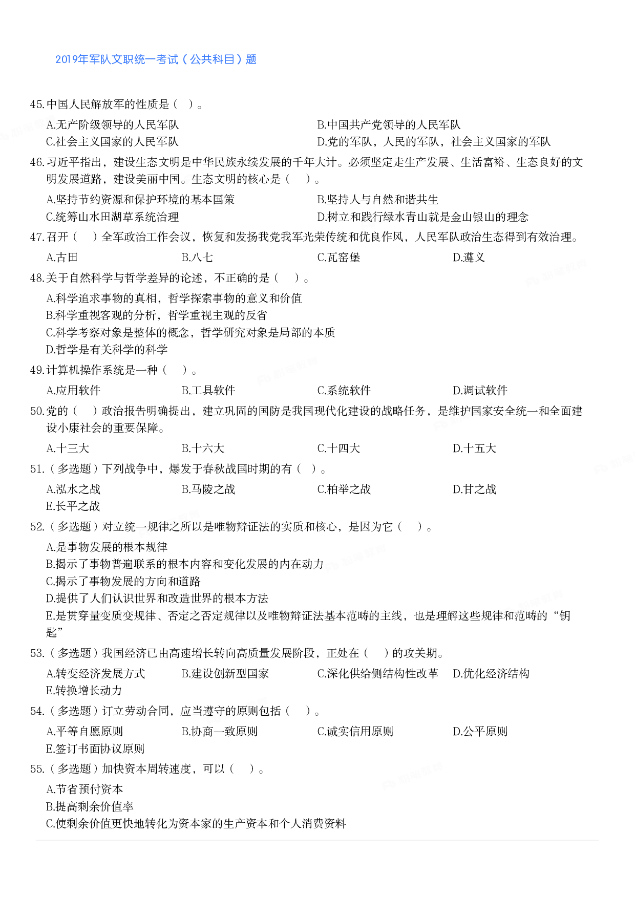 2019年军队文职统一考试（公共科目）题.pdf 第5页