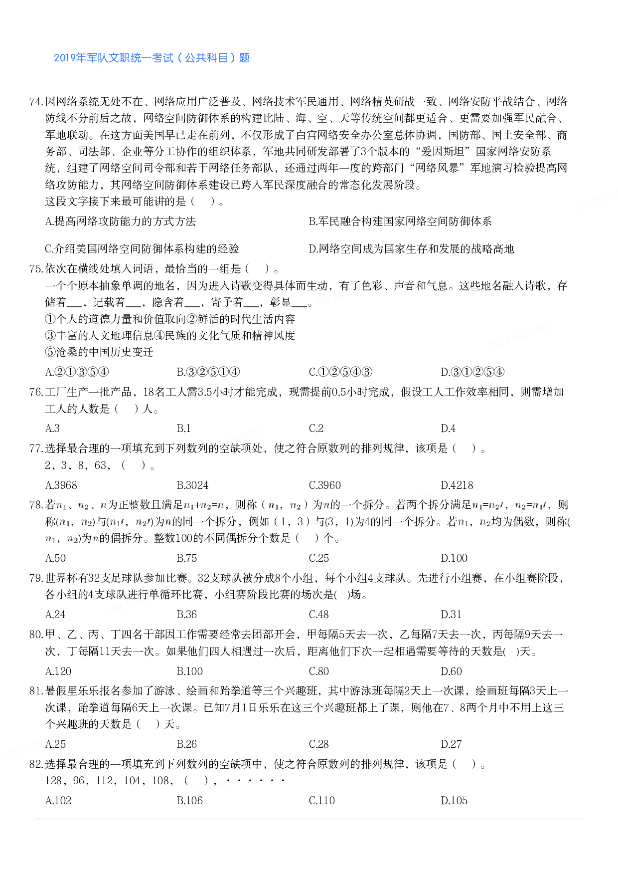 2019年军队文职统一考试（公共科目）题.pdf 第9页