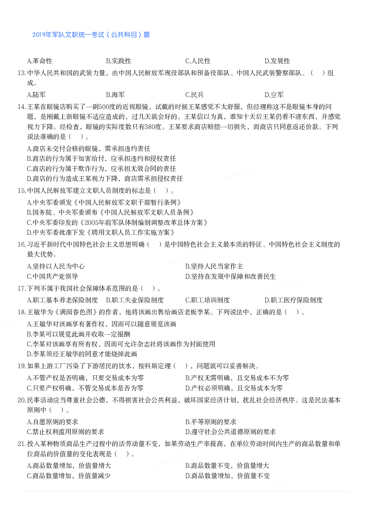 2019年军队文职统一考试（公共科目）题.pdf 第2页