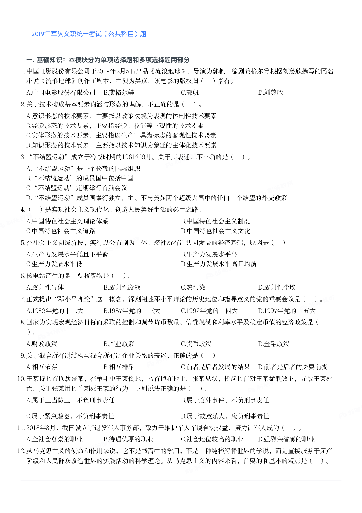 2019年军队文职统一考试（公共科目）题.pdf 第1页