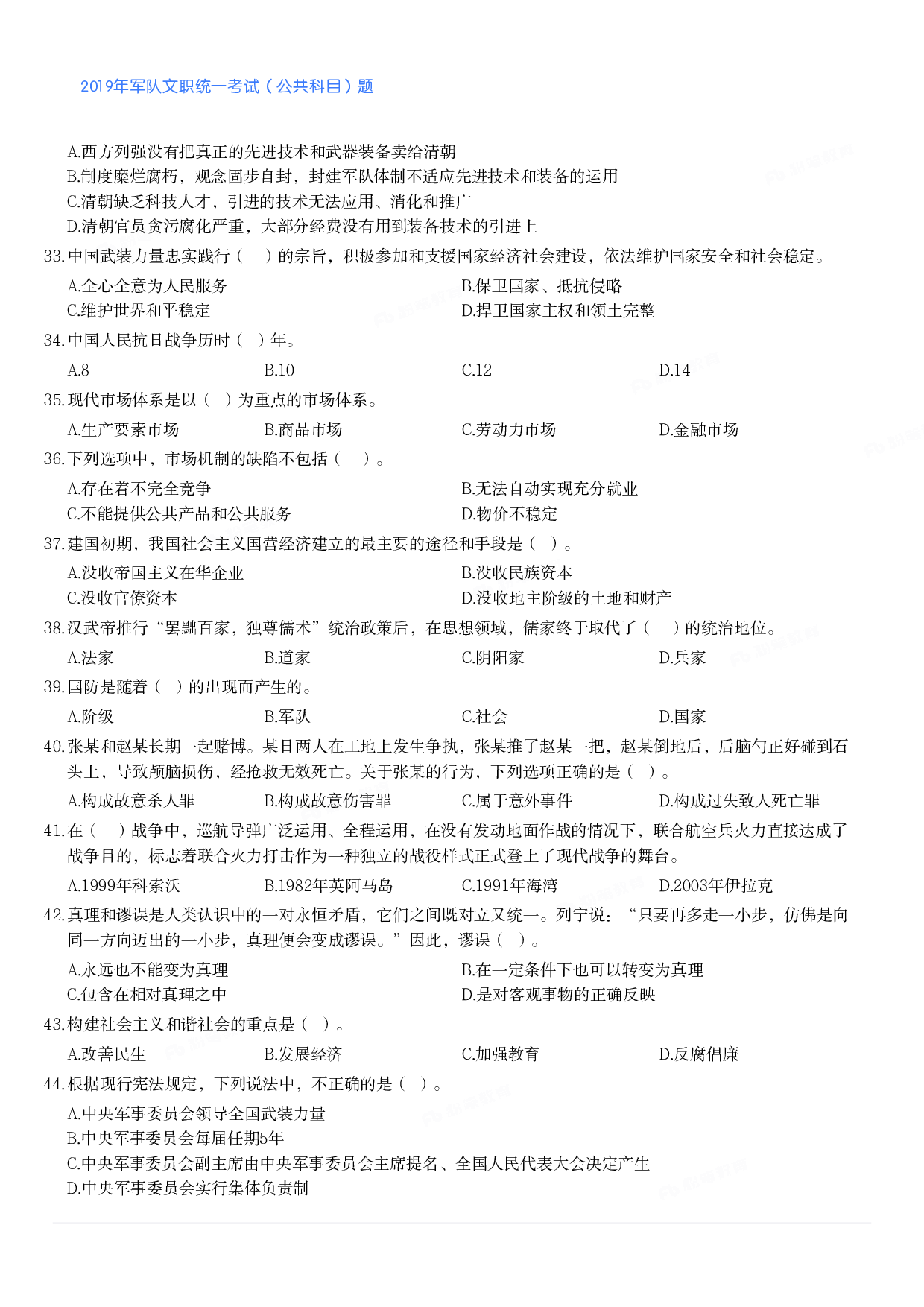 2019年军队文职统一考试（公共科目）题.pdf 第4页